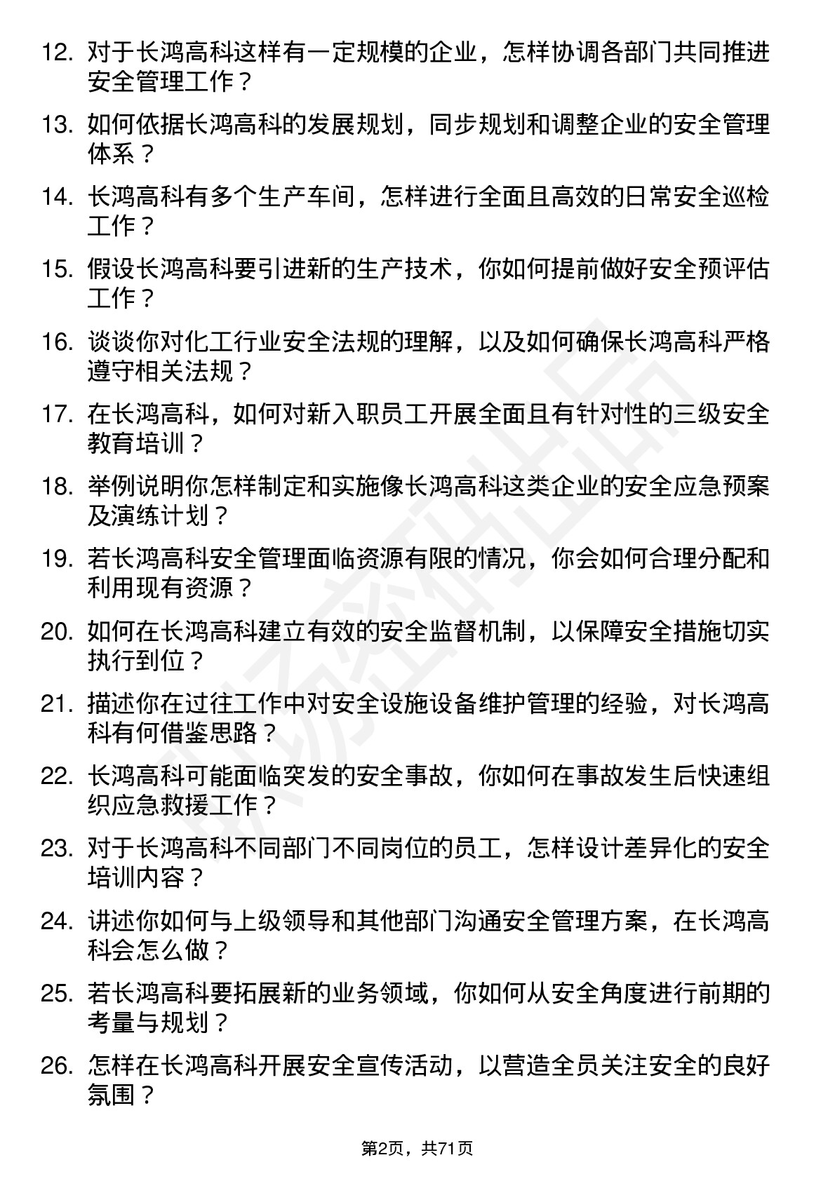 48道长鸿高科安全专员岗位面试题库及参考回答含考察点分析