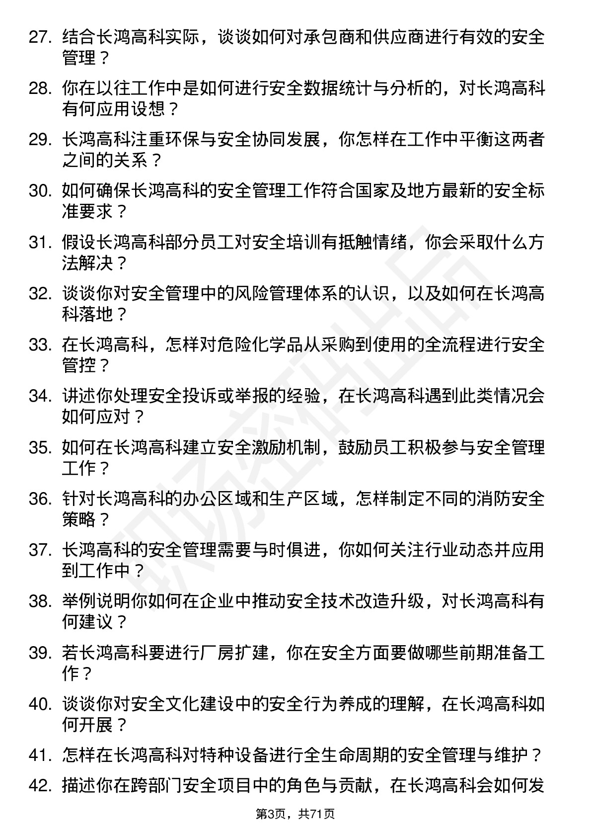 48道长鸿高科安全专员岗位面试题库及参考回答含考察点分析