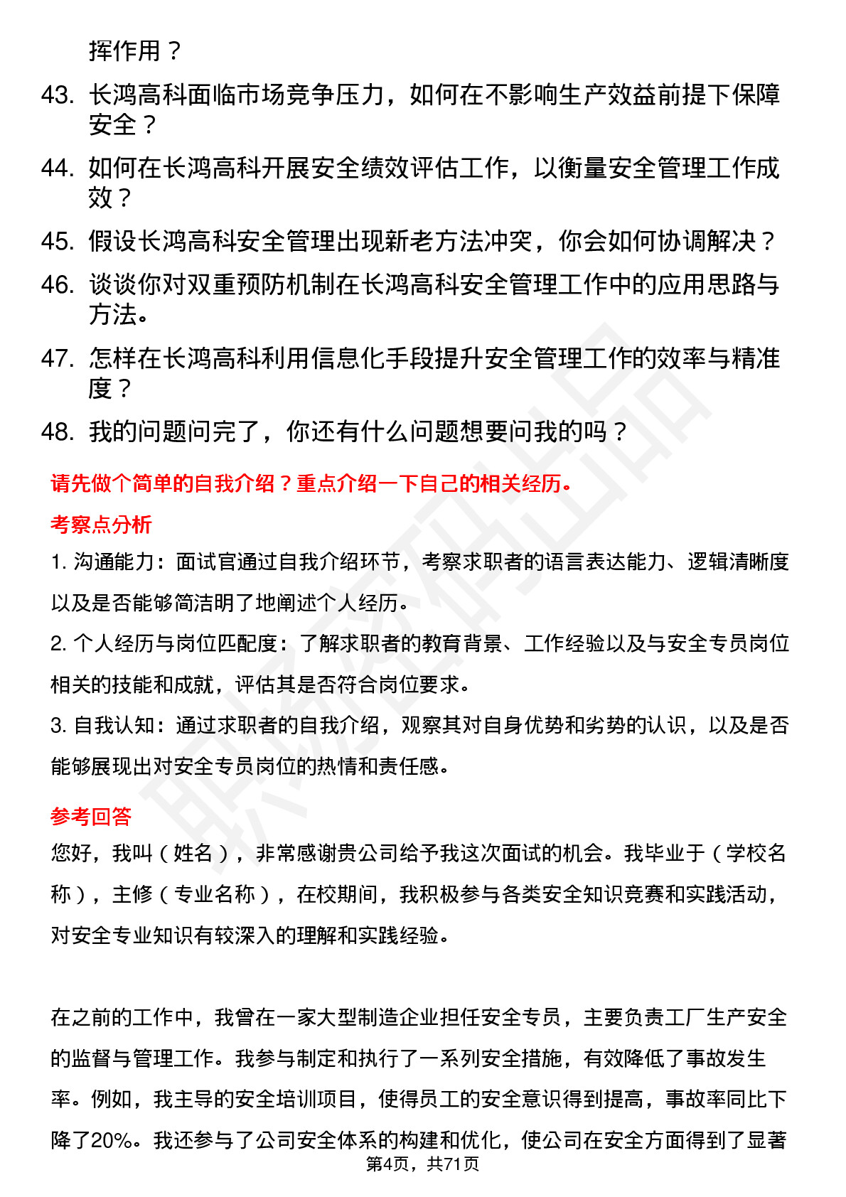 48道长鸿高科安全专员岗位面试题库及参考回答含考察点分析