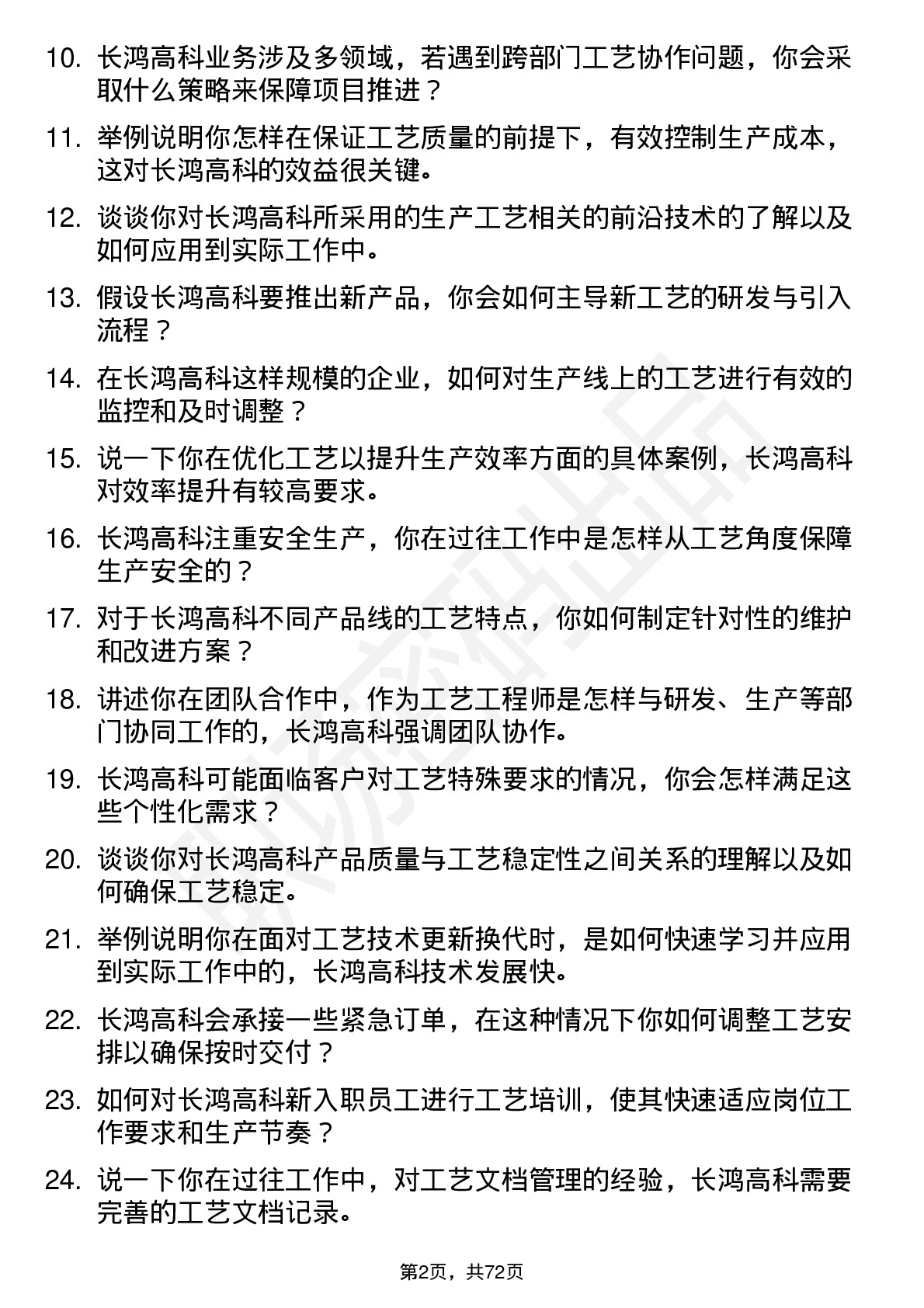 48道长鸿高科工艺工程师岗位面试题库及参考回答含考察点分析