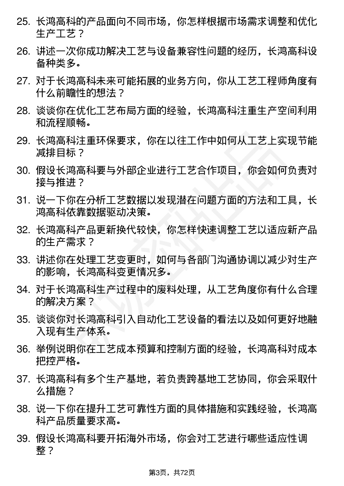 48道长鸿高科工艺工程师岗位面试题库及参考回答含考察点分析