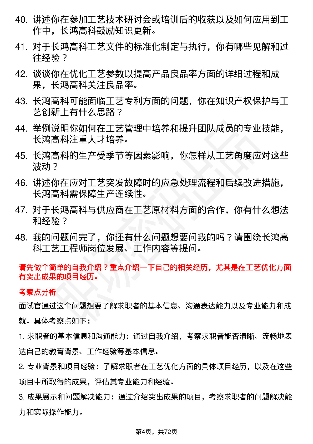 48道长鸿高科工艺工程师岗位面试题库及参考回答含考察点分析