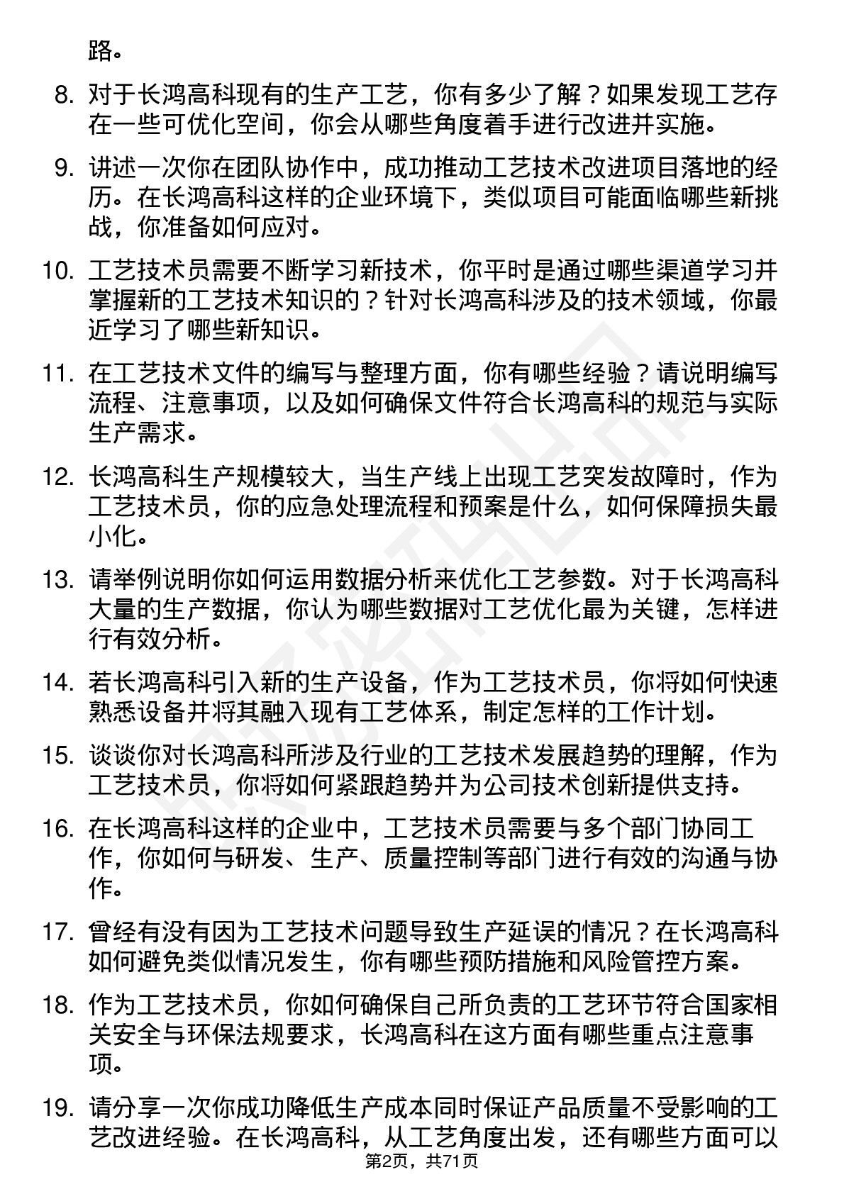 48道长鸿高科工艺技术员岗位面试题库及参考回答含考察点分析