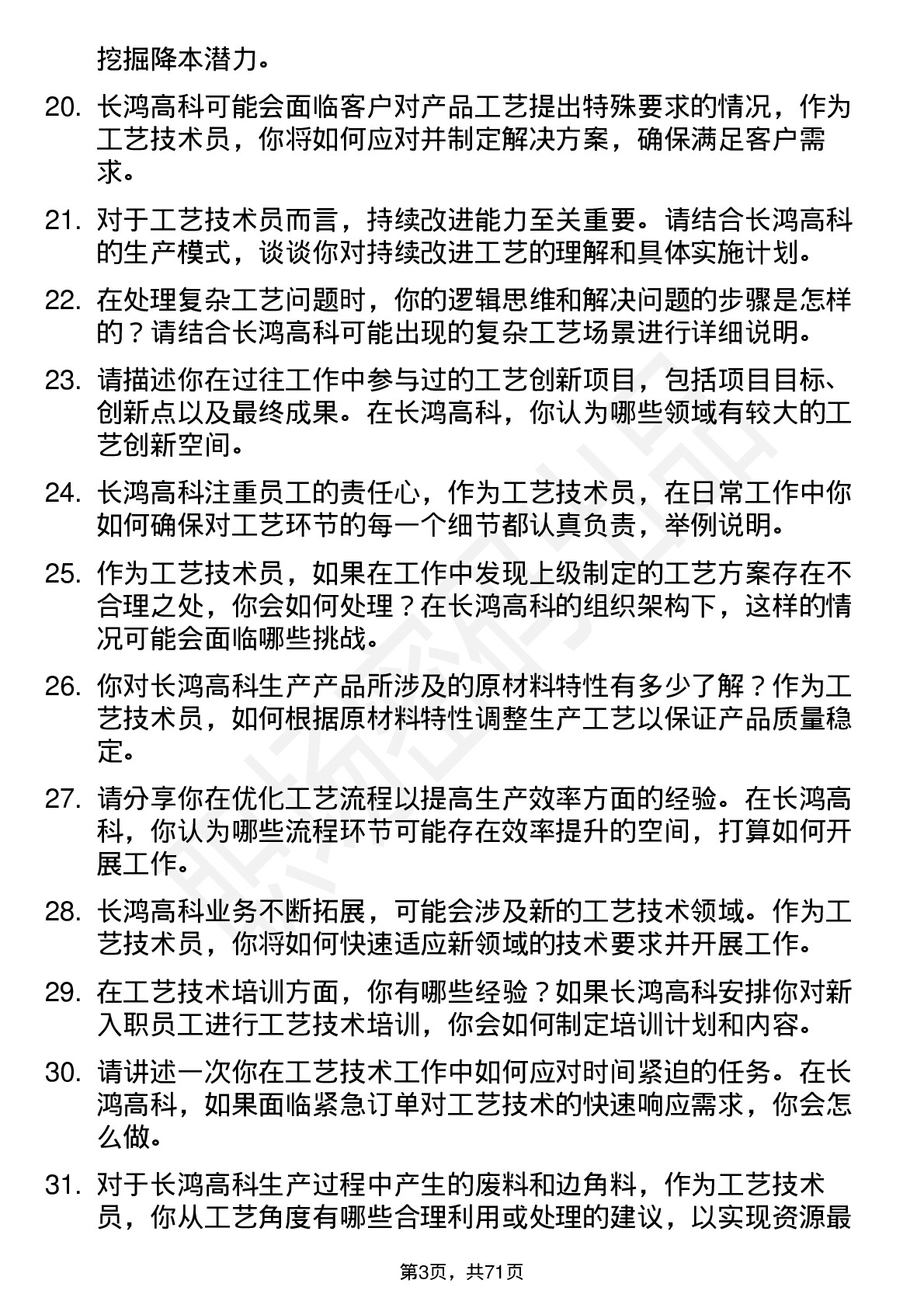 48道长鸿高科工艺技术员岗位面试题库及参考回答含考察点分析