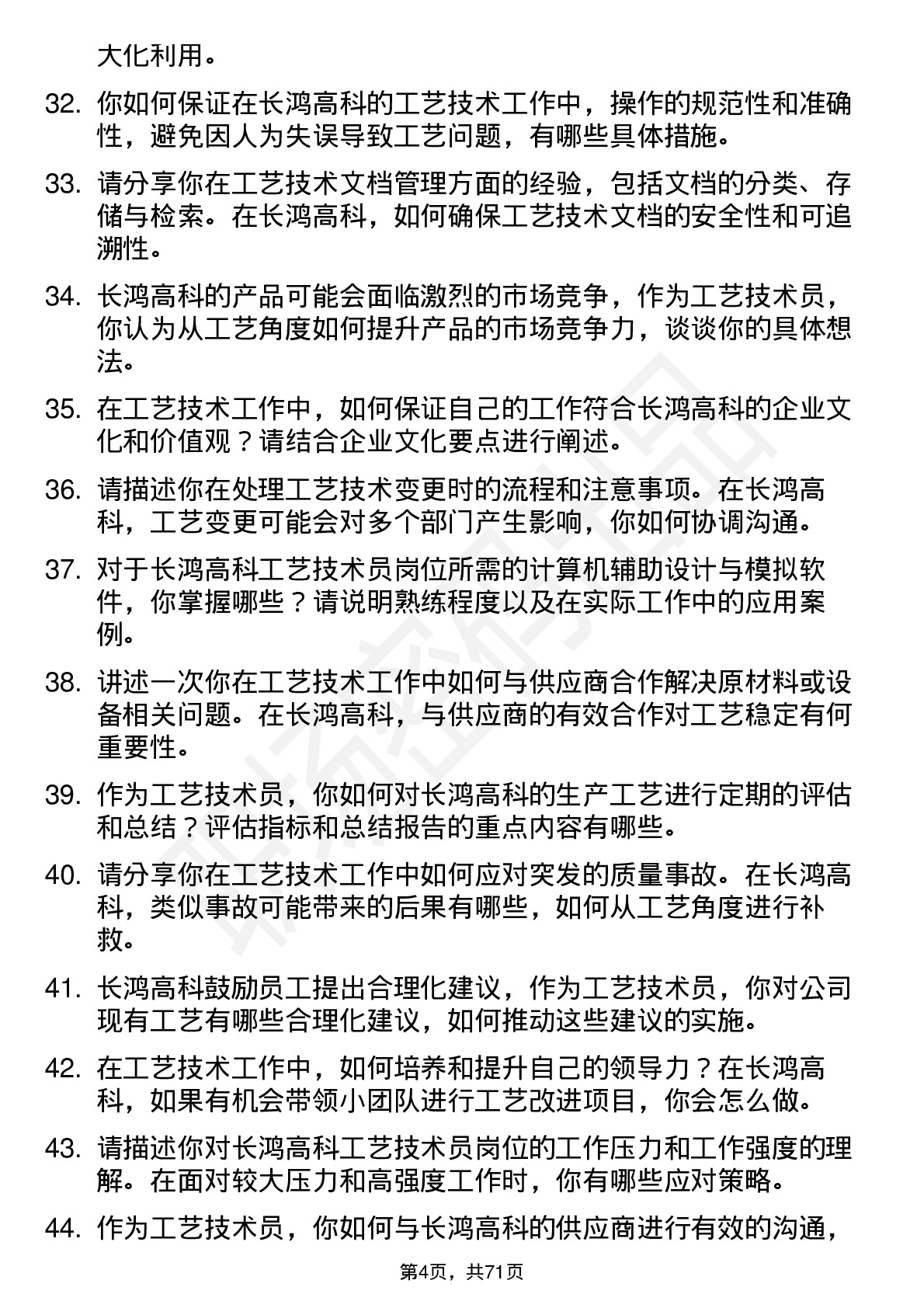 48道长鸿高科工艺技术员岗位面试题库及参考回答含考察点分析