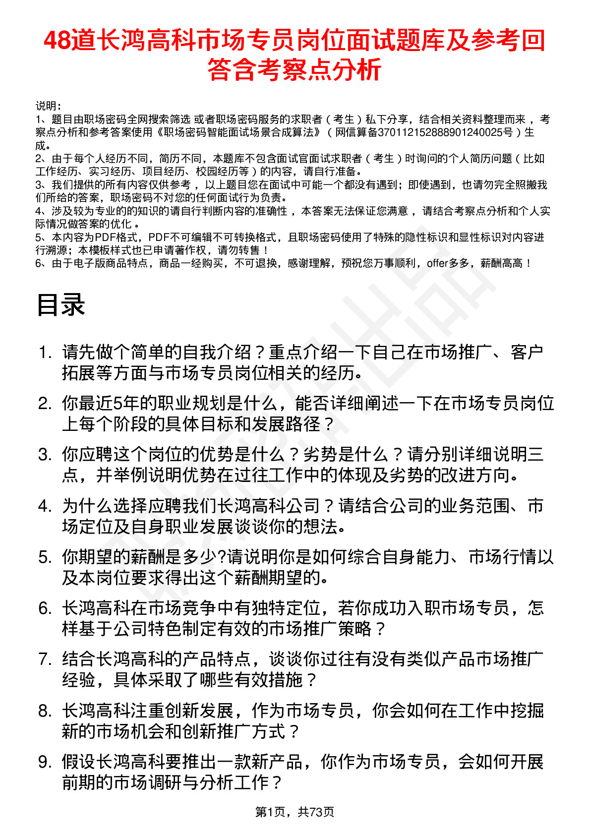 48道长鸿高科市场专员岗位面试题库及参考回答含考察点分析