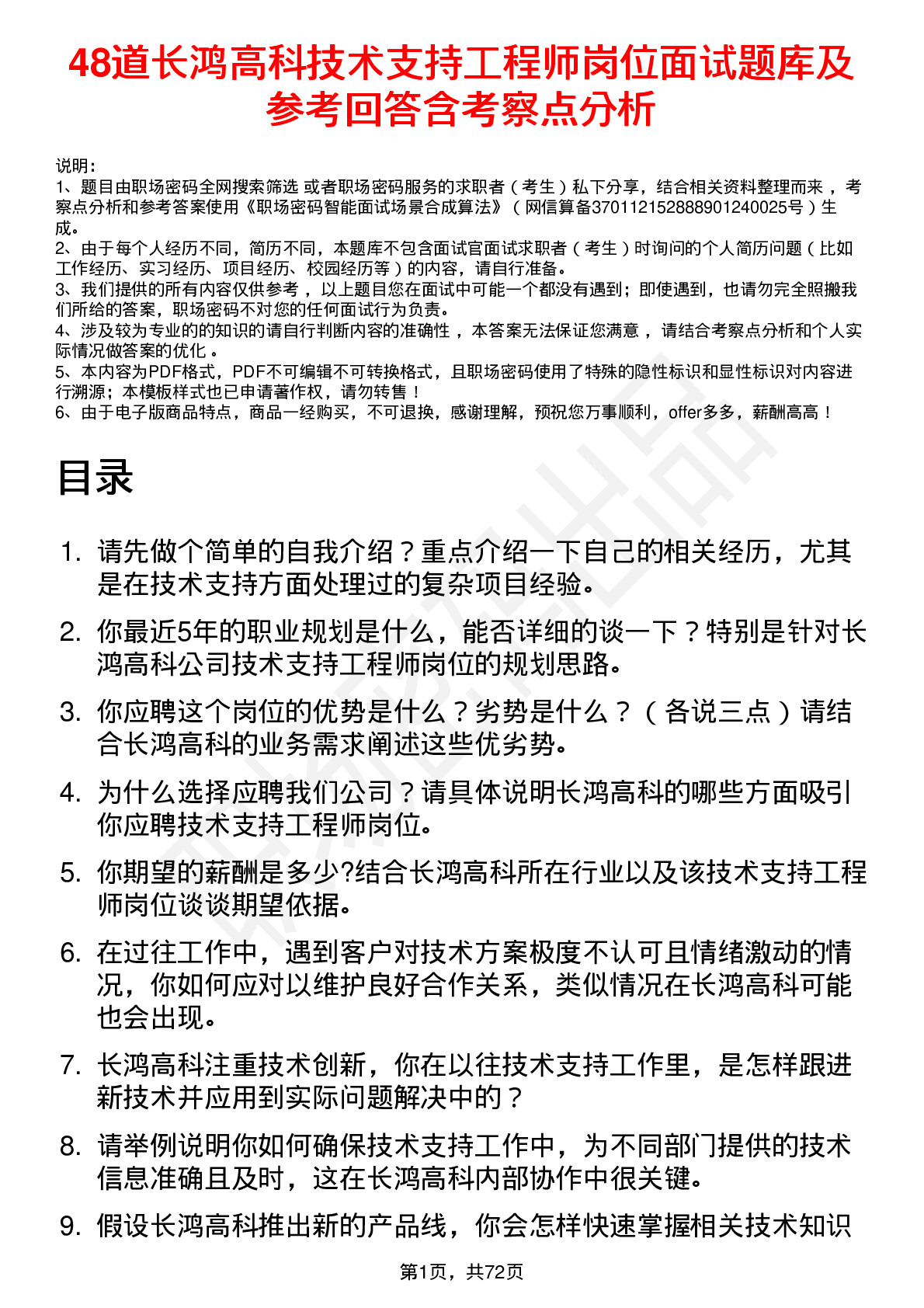 48道长鸿高科技术支持工程师岗位面试题库及参考回答含考察点分析