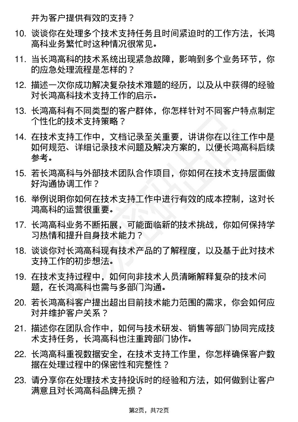 48道长鸿高科技术支持工程师岗位面试题库及参考回答含考察点分析