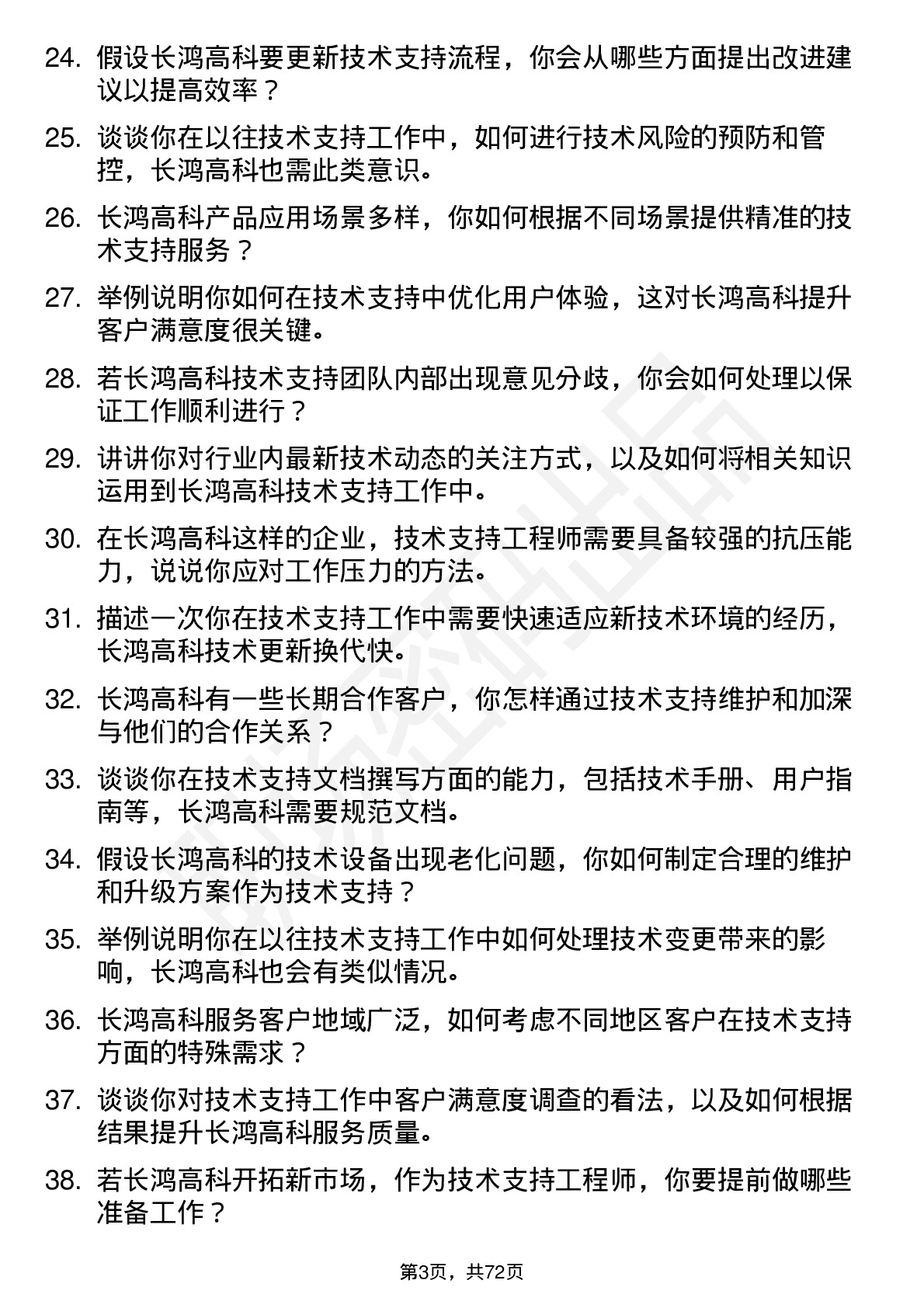 48道长鸿高科技术支持工程师岗位面试题库及参考回答含考察点分析