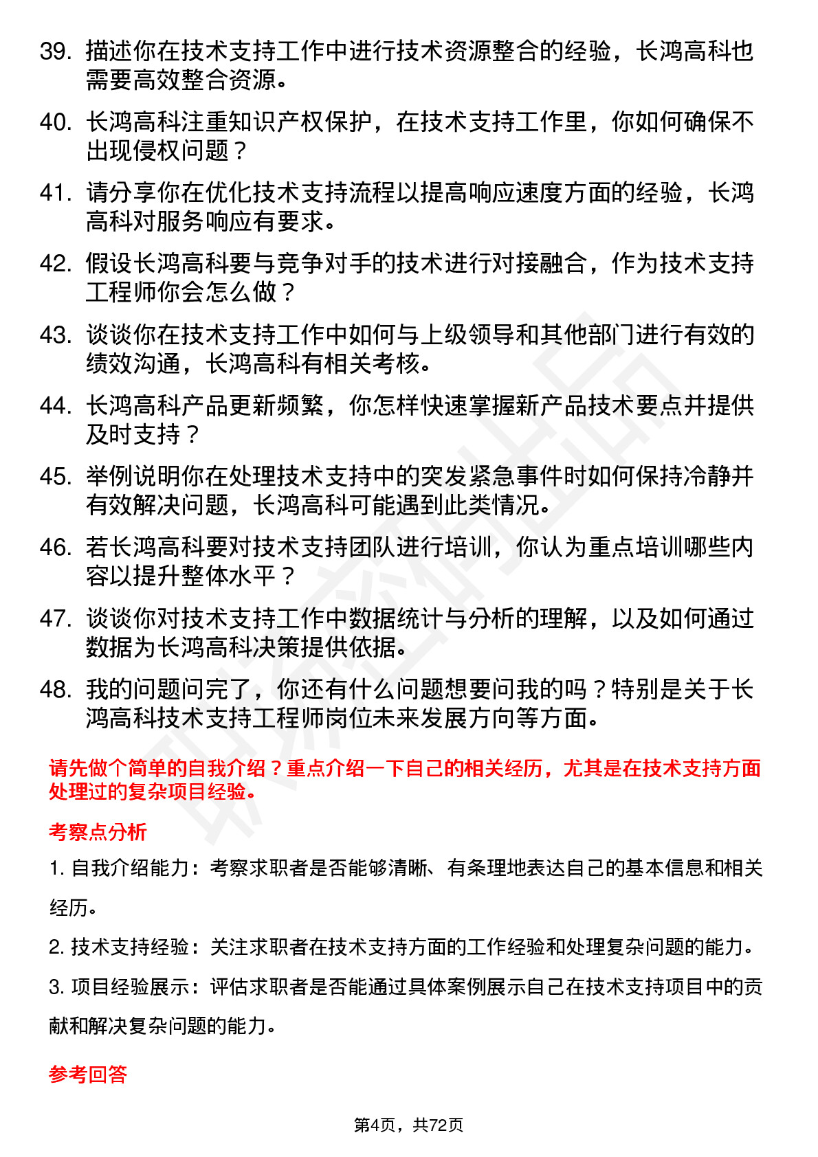 48道长鸿高科技术支持工程师岗位面试题库及参考回答含考察点分析