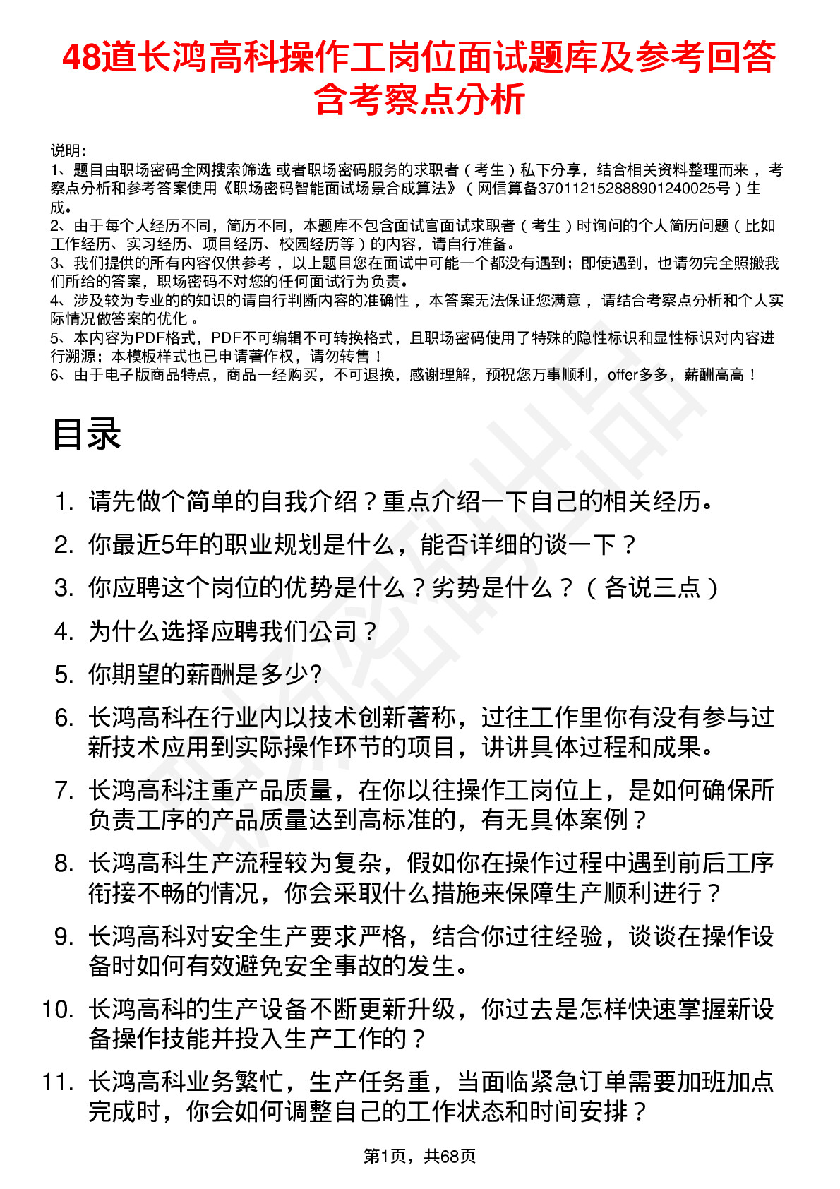 48道长鸿高科操作工岗位面试题库及参考回答含考察点分析