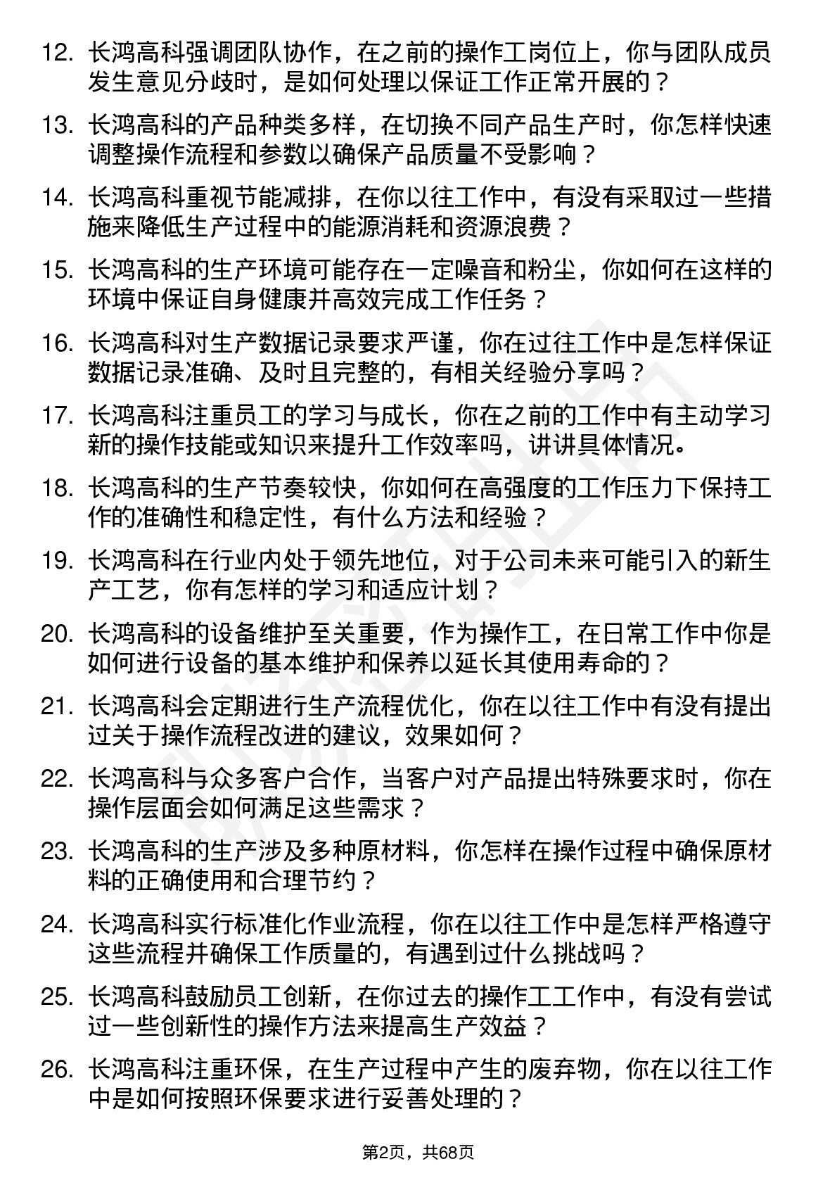 48道长鸿高科操作工岗位面试题库及参考回答含考察点分析