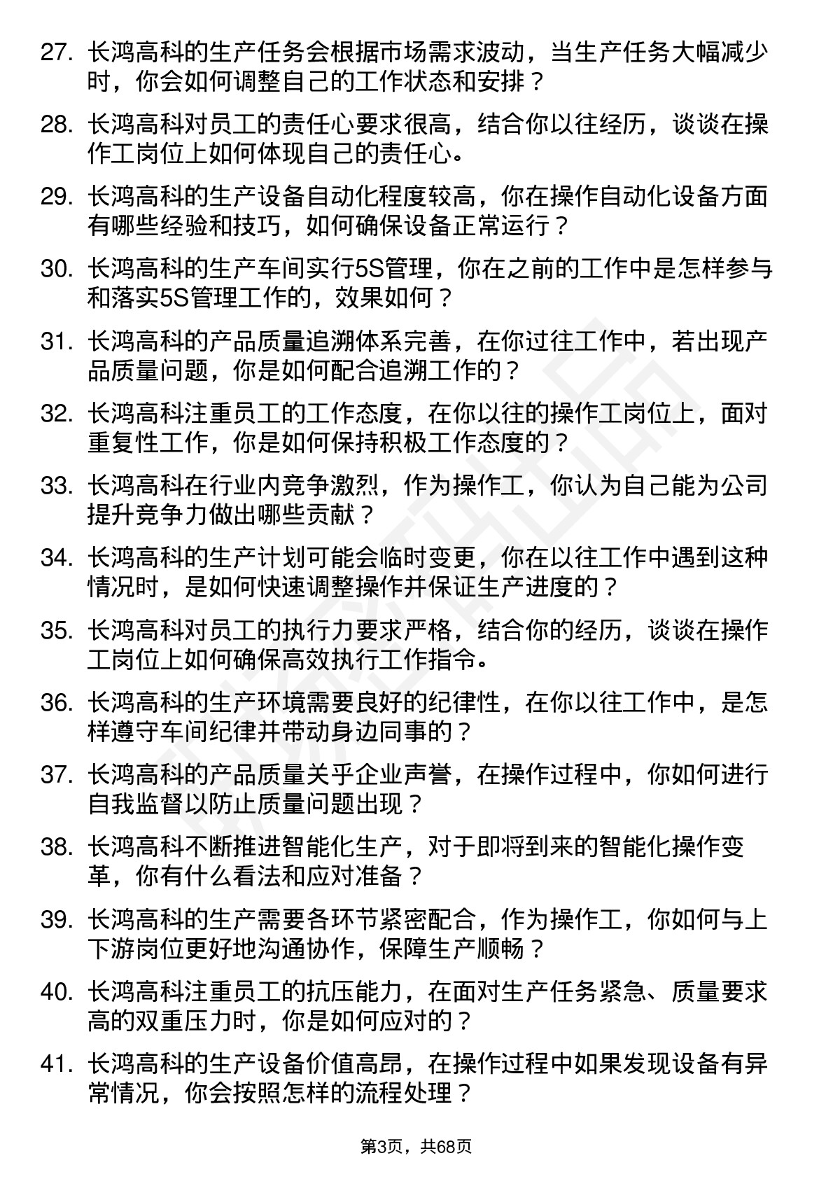 48道长鸿高科操作工岗位面试题库及参考回答含考察点分析