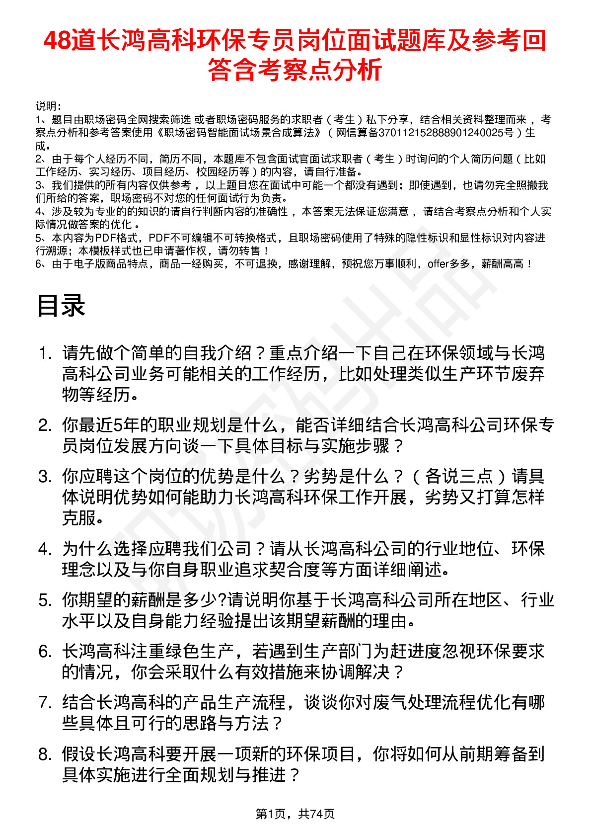 48道长鸿高科环保专员岗位面试题库及参考回答含考察点分析