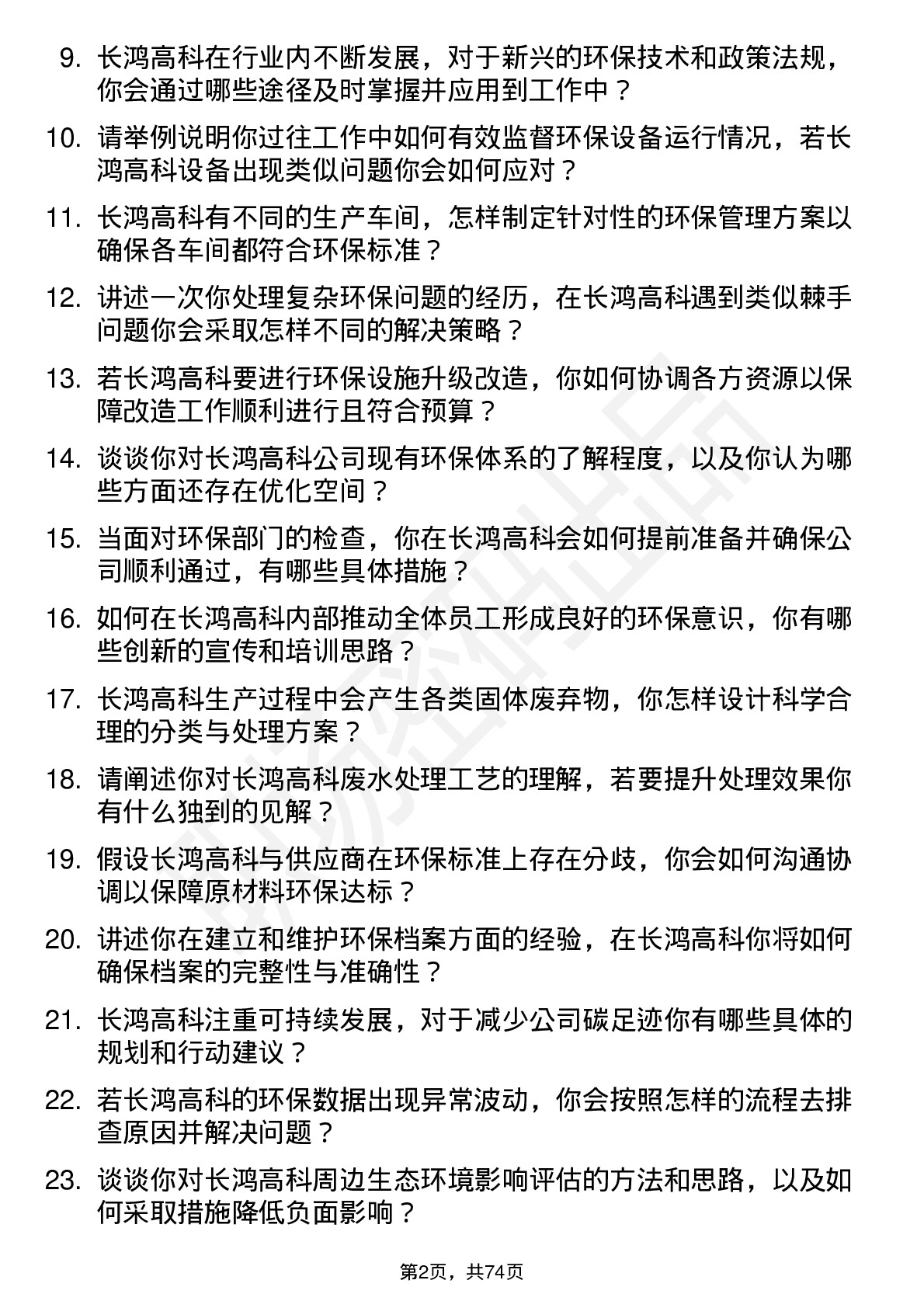 48道长鸿高科环保专员岗位面试题库及参考回答含考察点分析