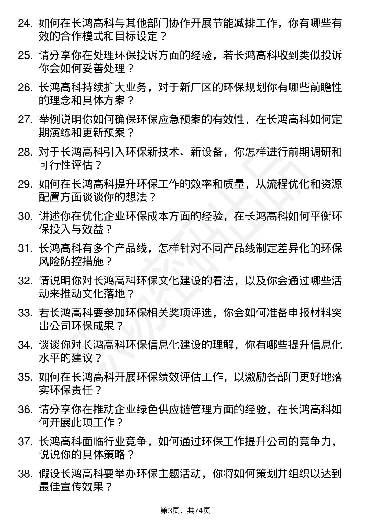 48道长鸿高科环保专员岗位面试题库及参考回答含考察点分析