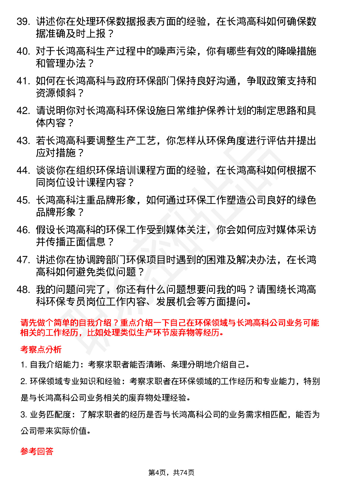 48道长鸿高科环保专员岗位面试题库及参考回答含考察点分析