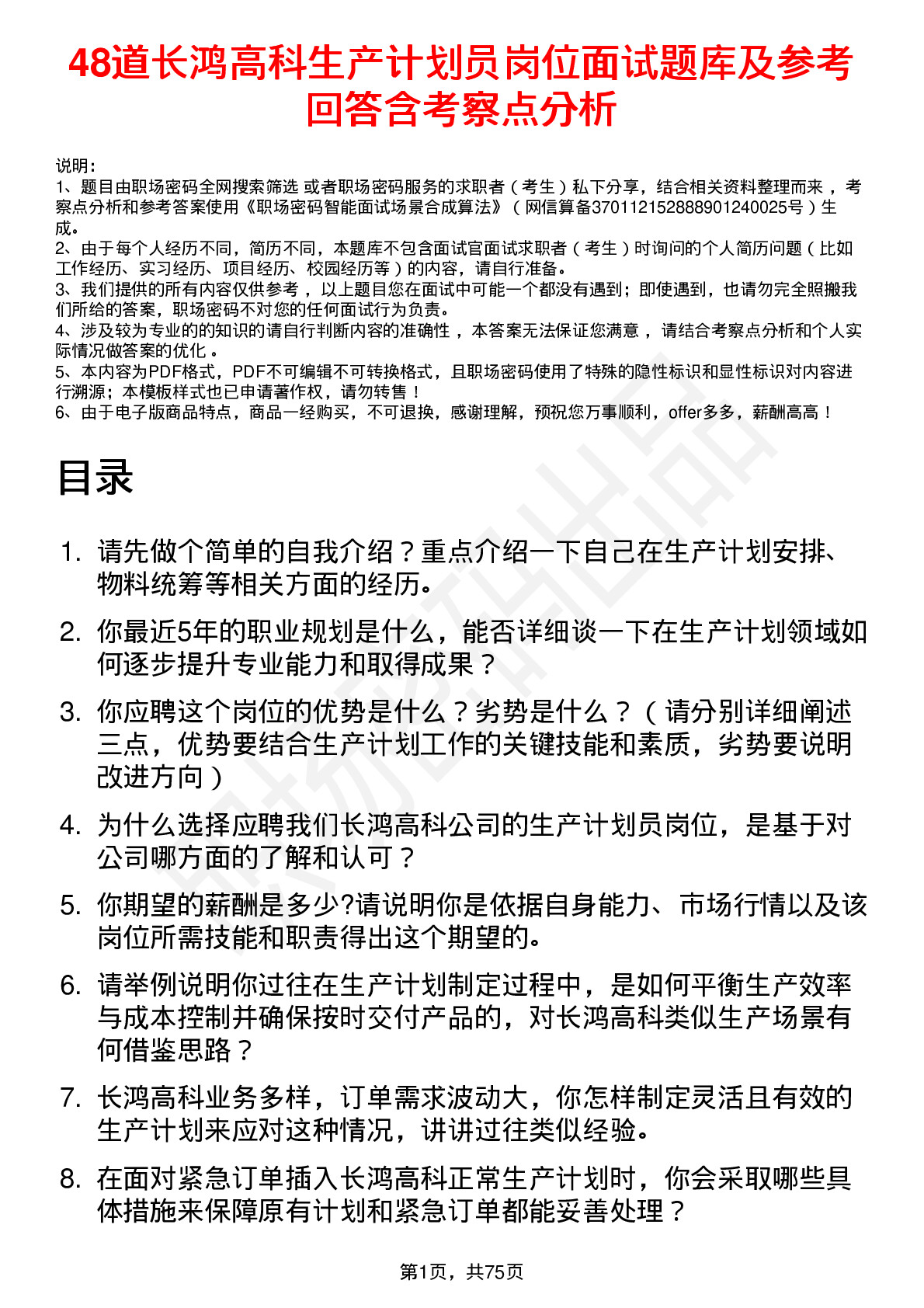 48道长鸿高科生产计划员岗位面试题库及参考回答含考察点分析