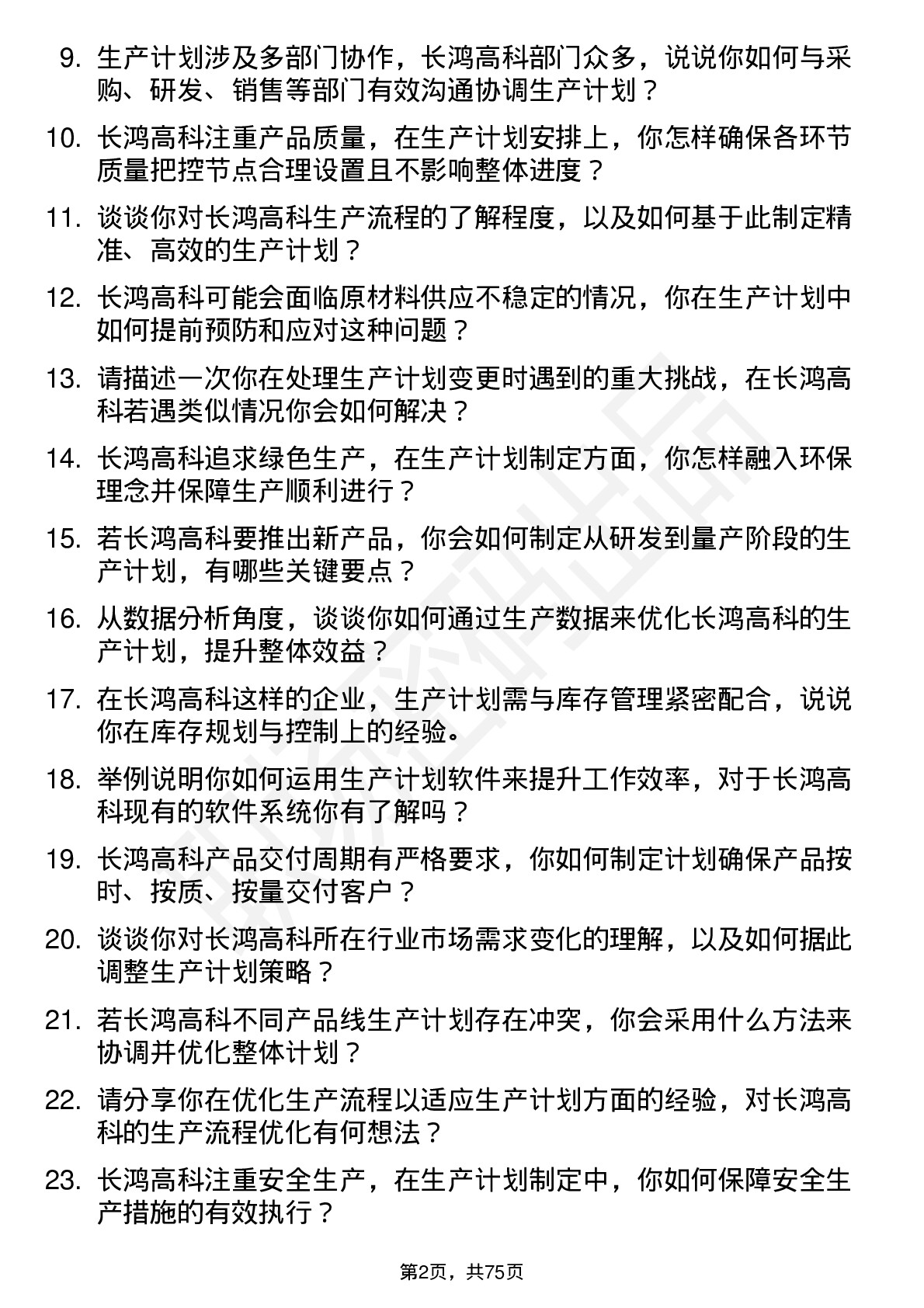 48道长鸿高科生产计划员岗位面试题库及参考回答含考察点分析