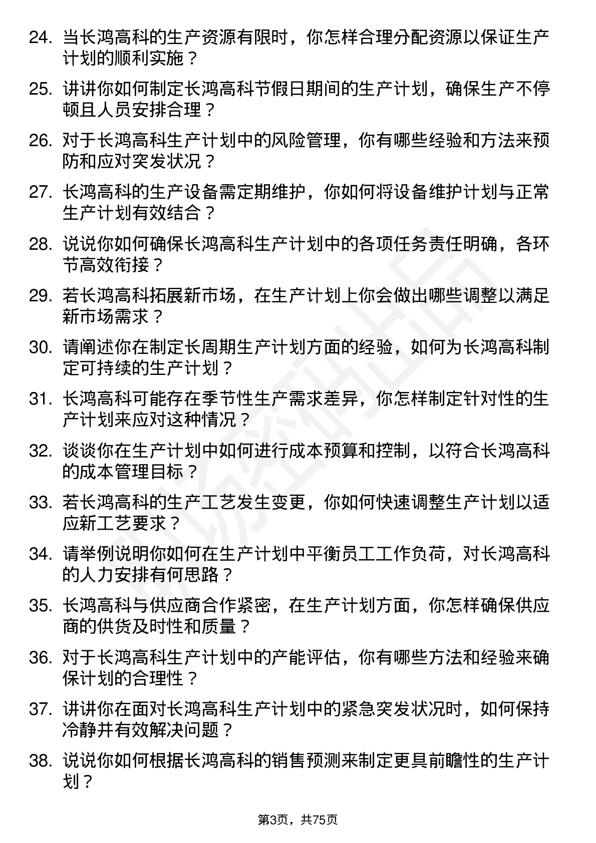 48道长鸿高科生产计划员岗位面试题库及参考回答含考察点分析