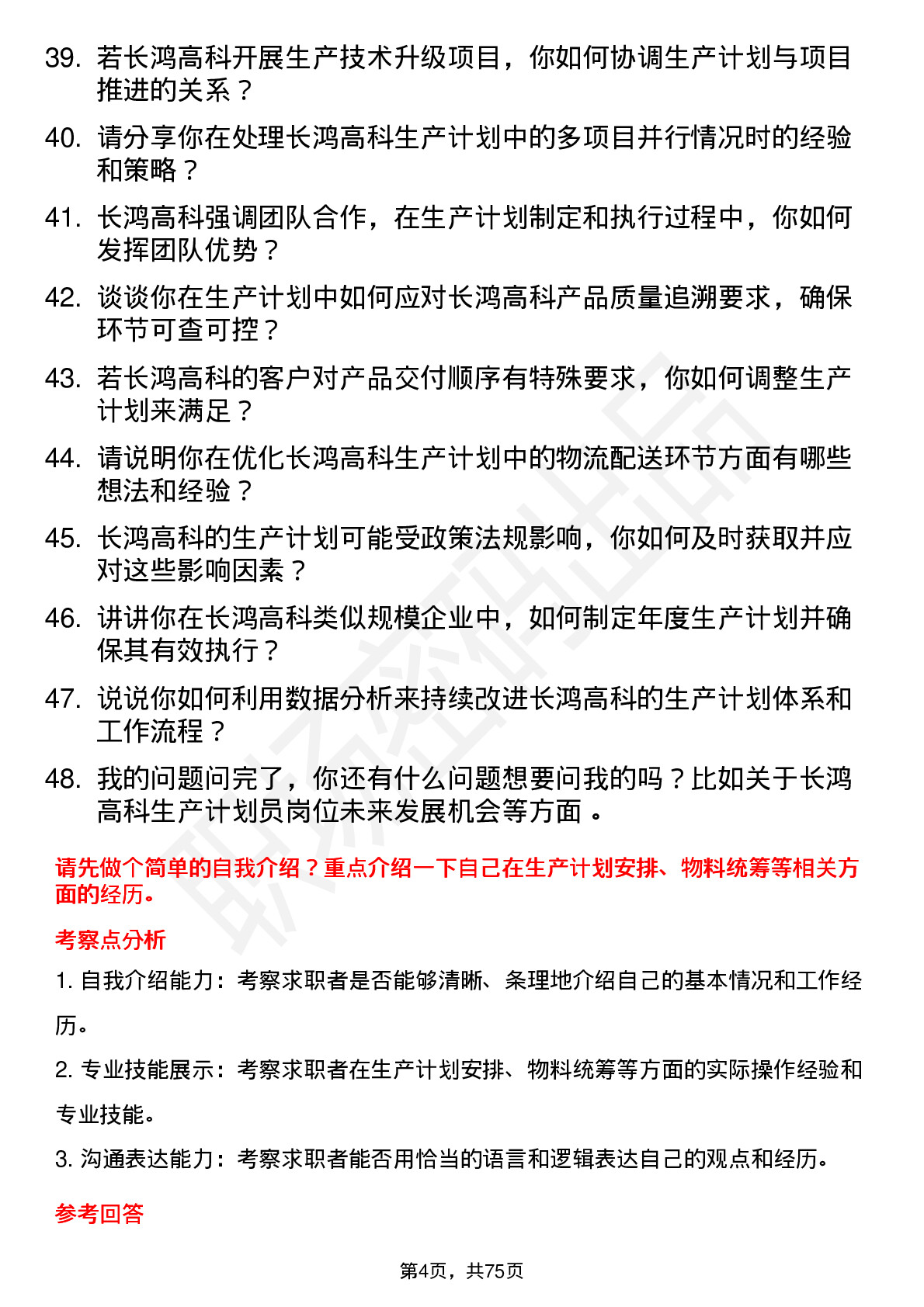 48道长鸿高科生产计划员岗位面试题库及参考回答含考察点分析