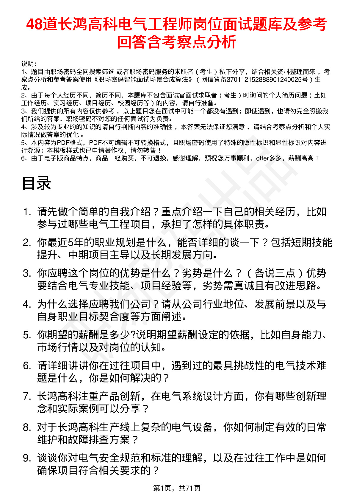 48道长鸿高科电气工程师岗位面试题库及参考回答含考察点分析