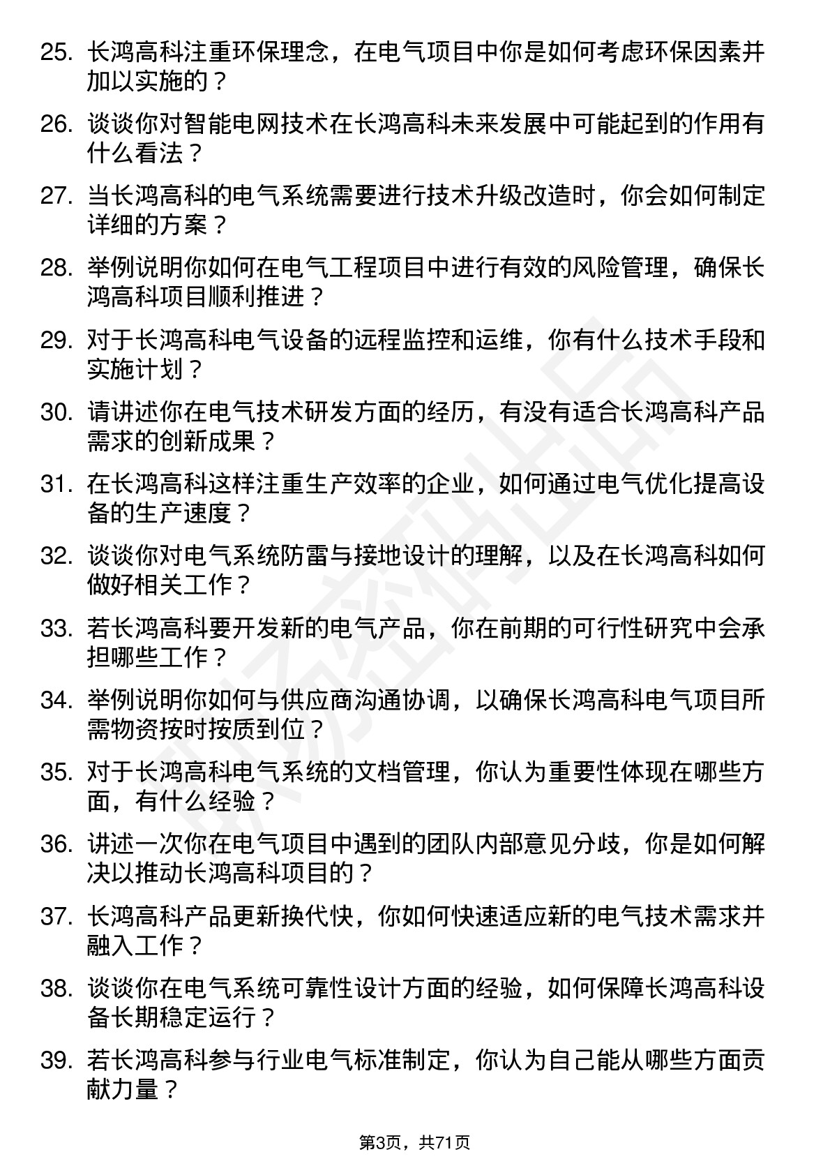 48道长鸿高科电气工程师岗位面试题库及参考回答含考察点分析