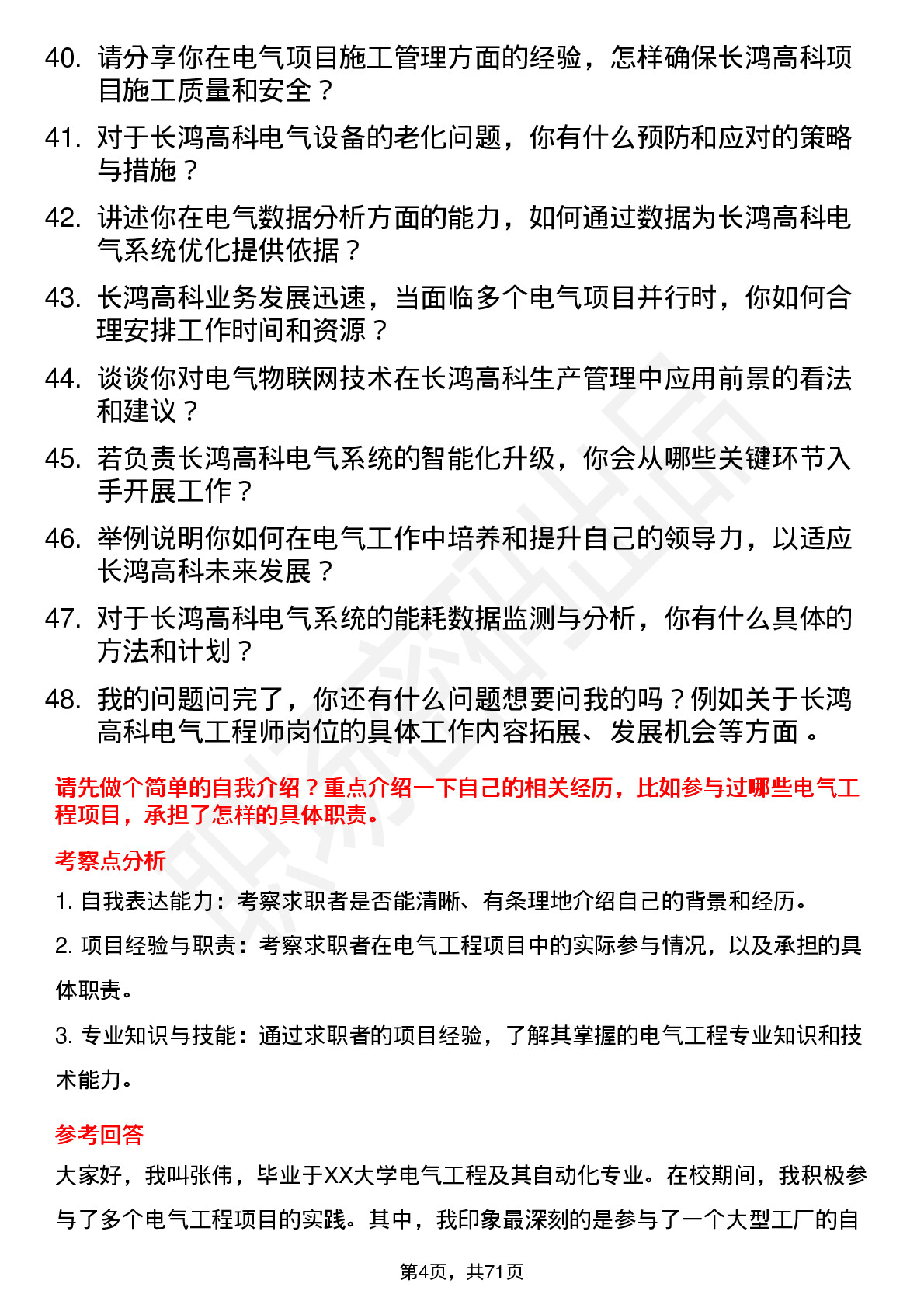 48道长鸿高科电气工程师岗位面试题库及参考回答含考察点分析