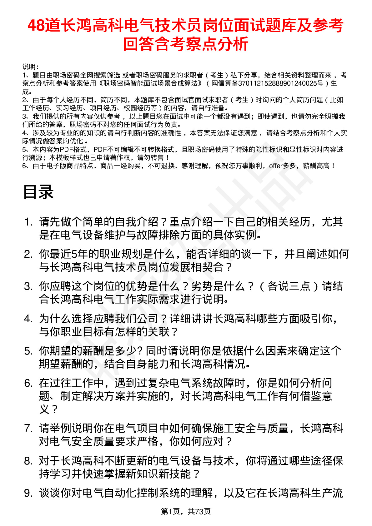 48道长鸿高科电气技术员岗位面试题库及参考回答含考察点分析