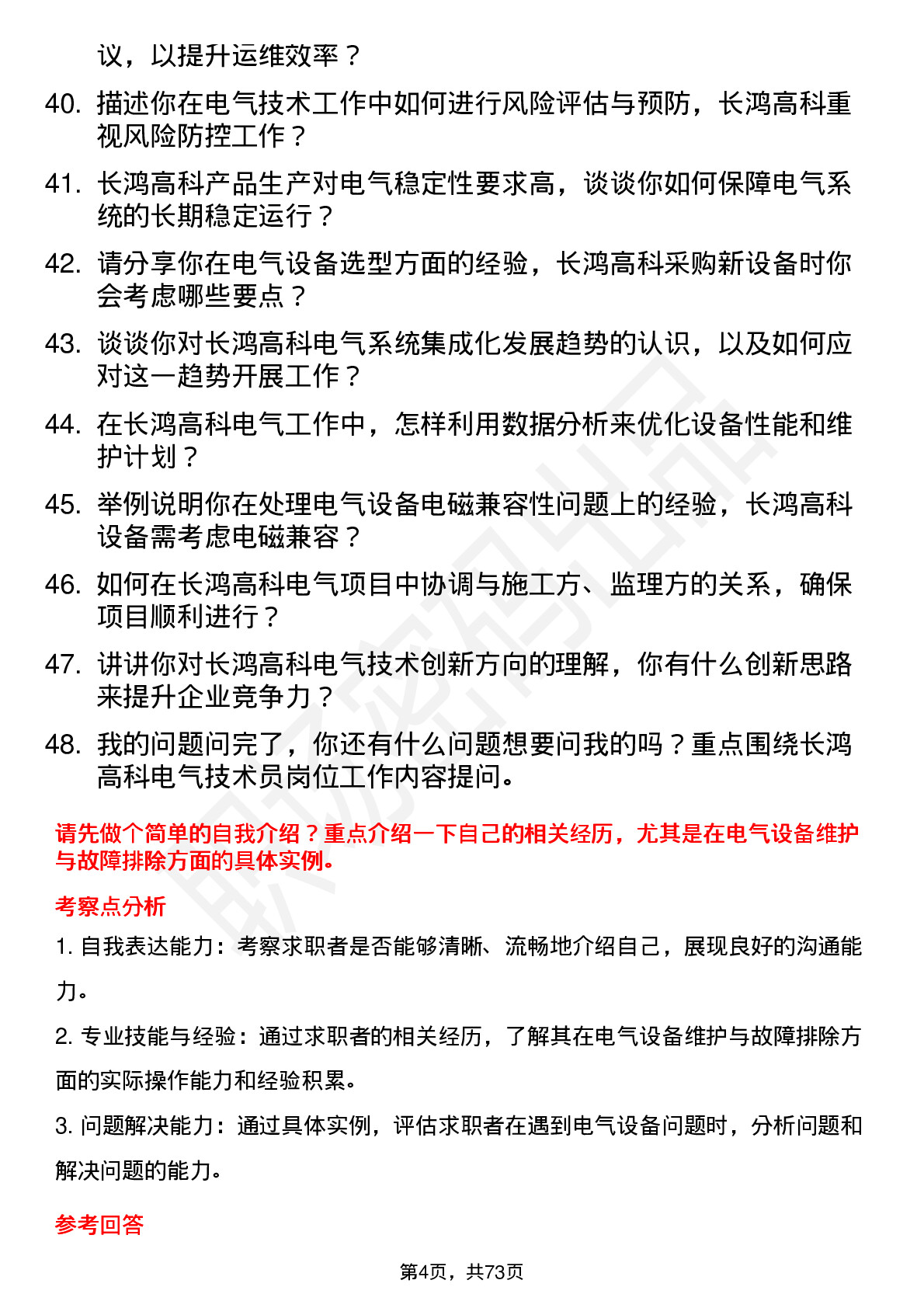 48道长鸿高科电气技术员岗位面试题库及参考回答含考察点分析