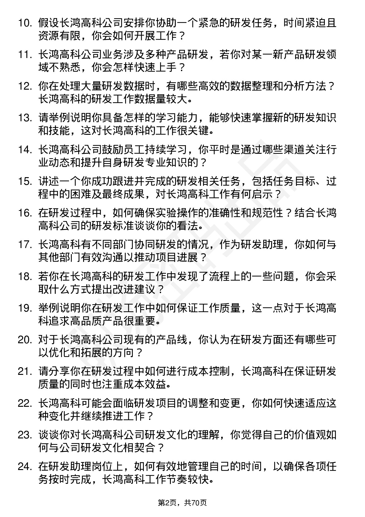 48道长鸿高科研发助理岗位面试题库及参考回答含考察点分析