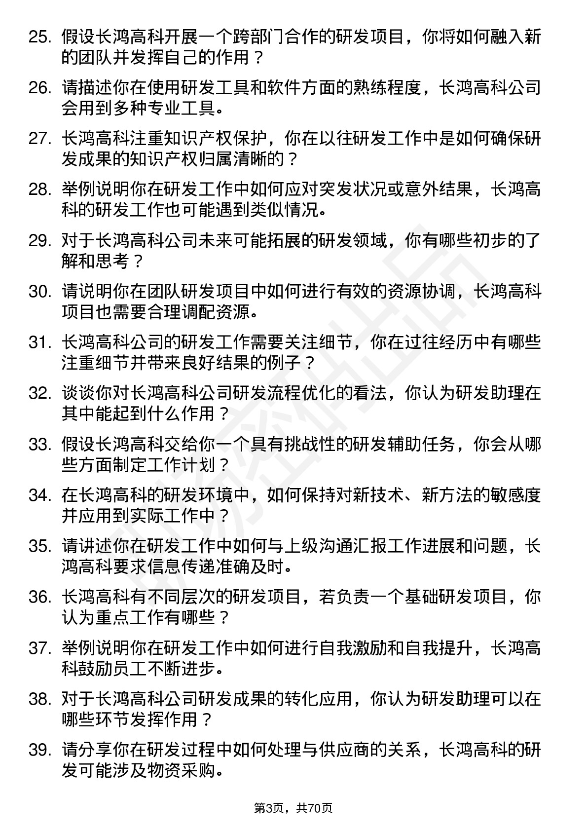 48道长鸿高科研发助理岗位面试题库及参考回答含考察点分析