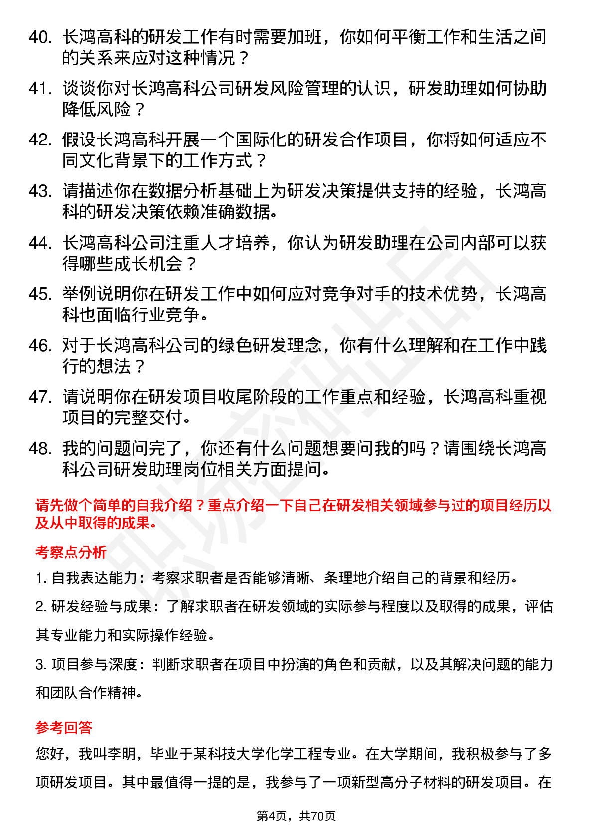 48道长鸿高科研发助理岗位面试题库及参考回答含考察点分析