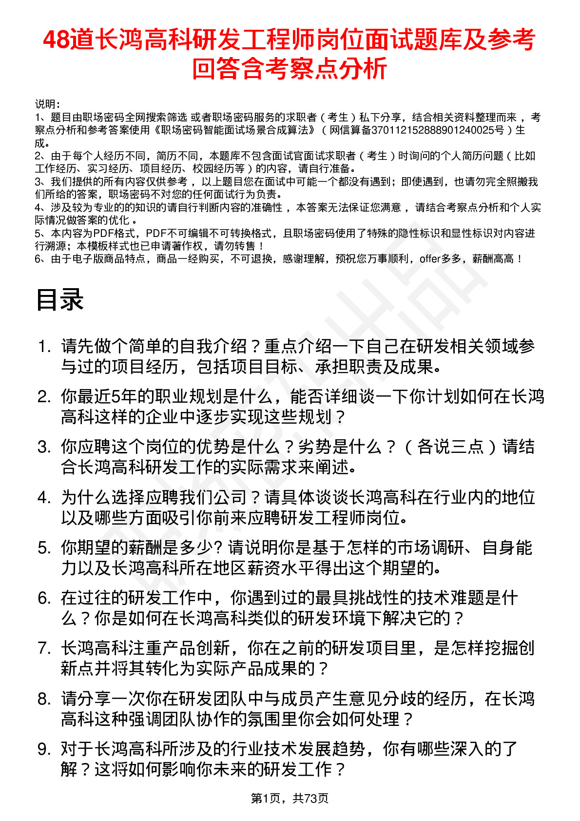 48道长鸿高科研发工程师岗位面试题库及参考回答含考察点分析