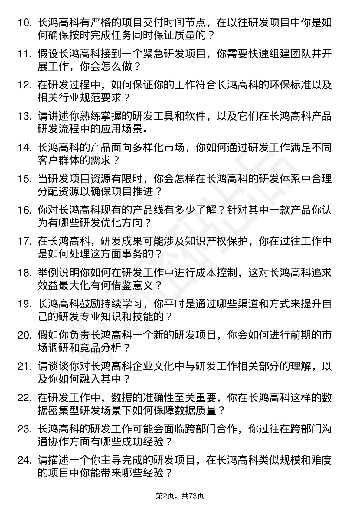 48道长鸿高科研发工程师岗位面试题库及参考回答含考察点分析