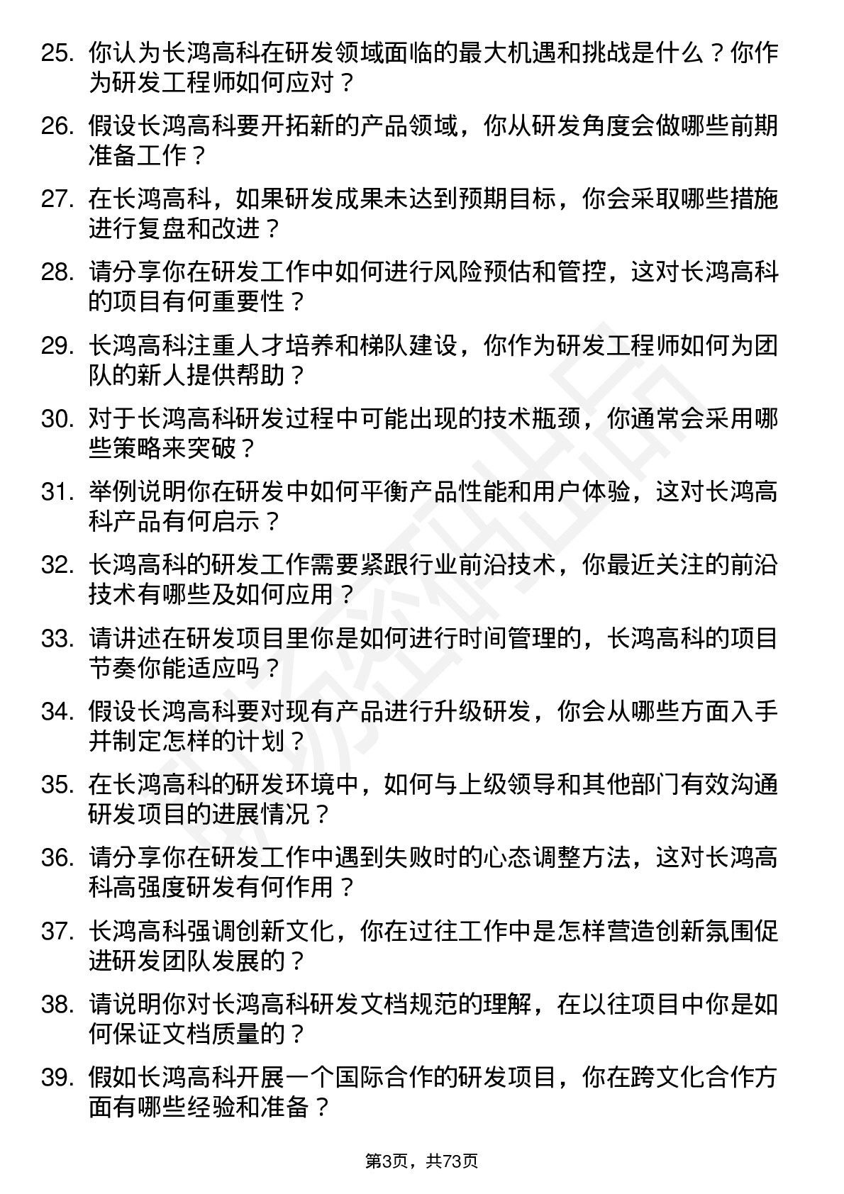 48道长鸿高科研发工程师岗位面试题库及参考回答含考察点分析