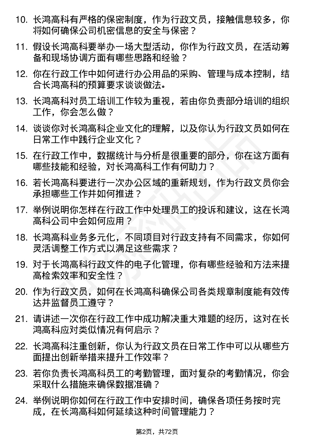 48道长鸿高科行政文员岗位面试题库及参考回答含考察点分析