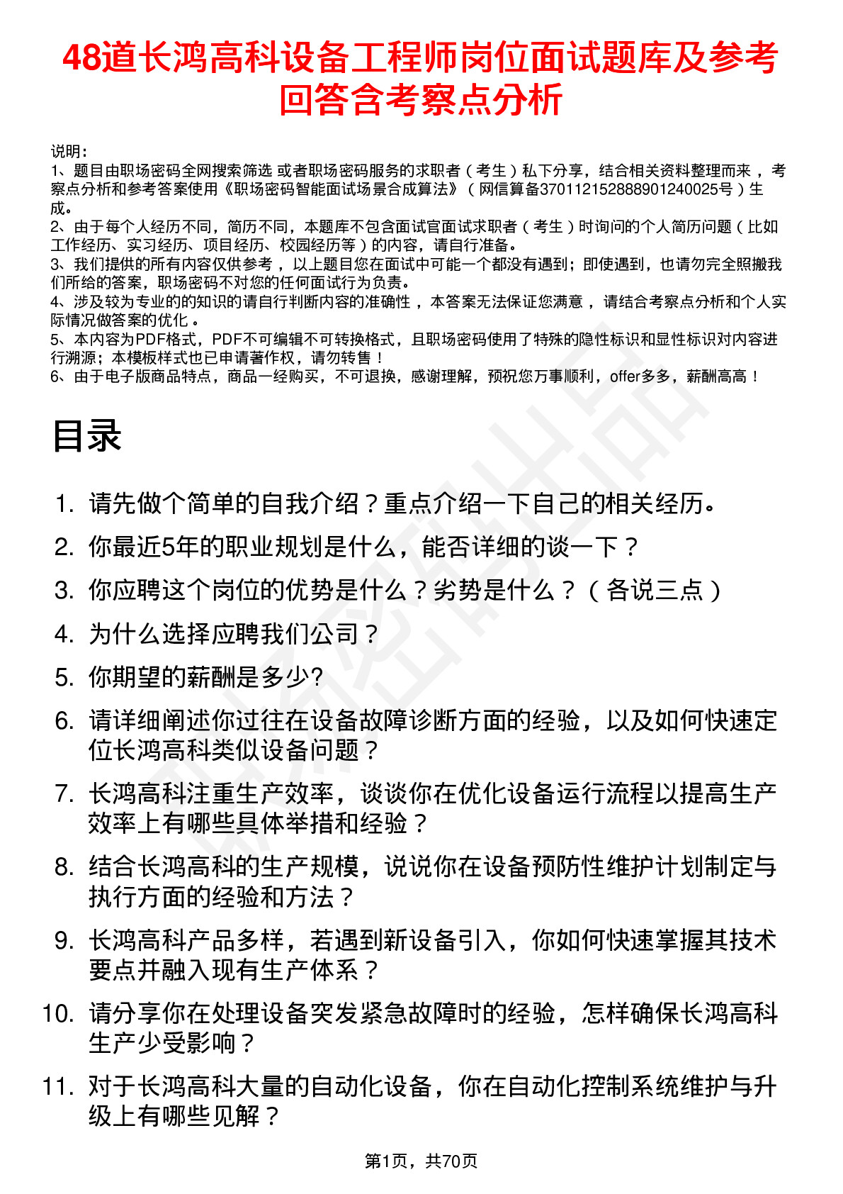 48道长鸿高科设备工程师岗位面试题库及参考回答含考察点分析