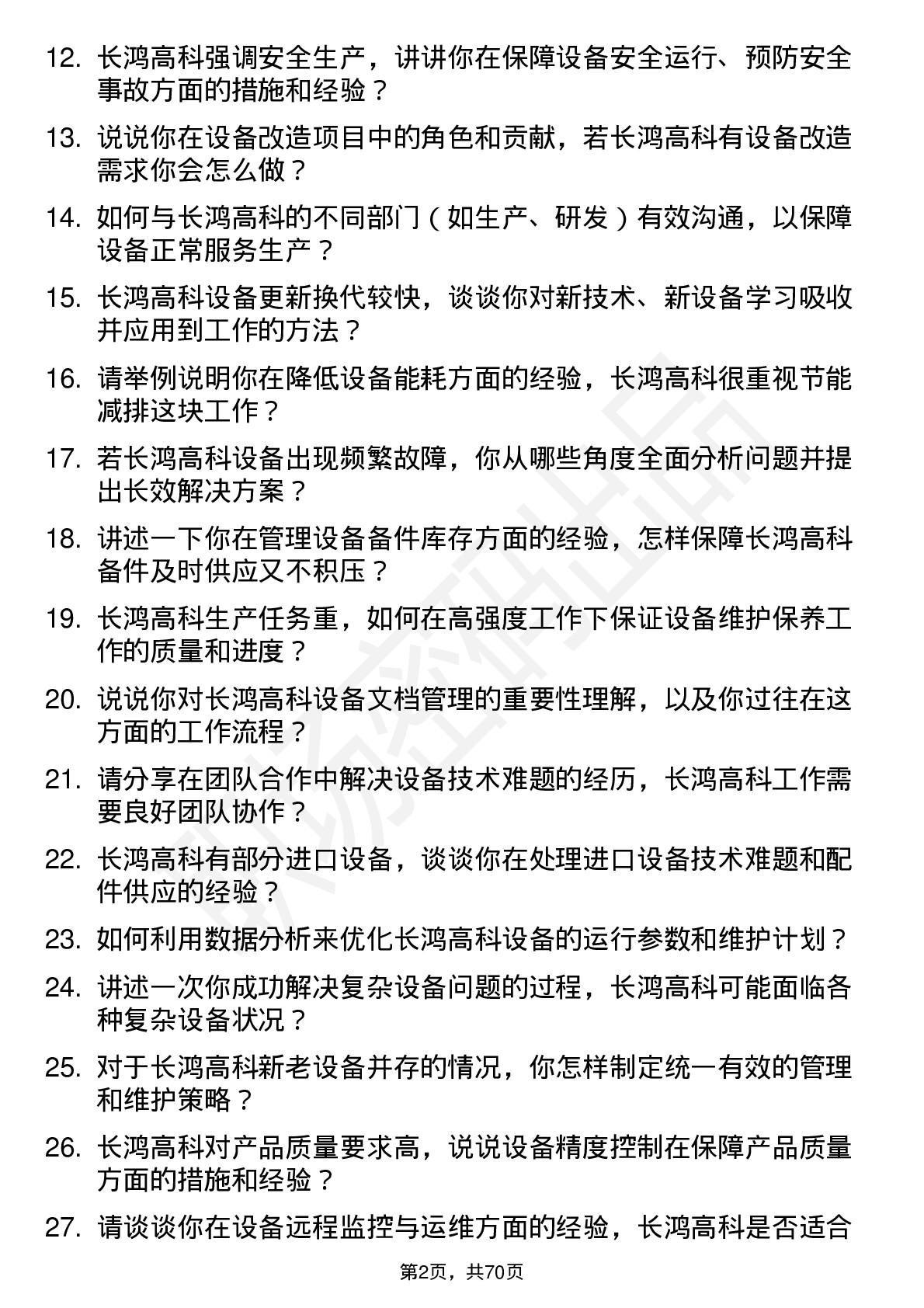 48道长鸿高科设备工程师岗位面试题库及参考回答含考察点分析