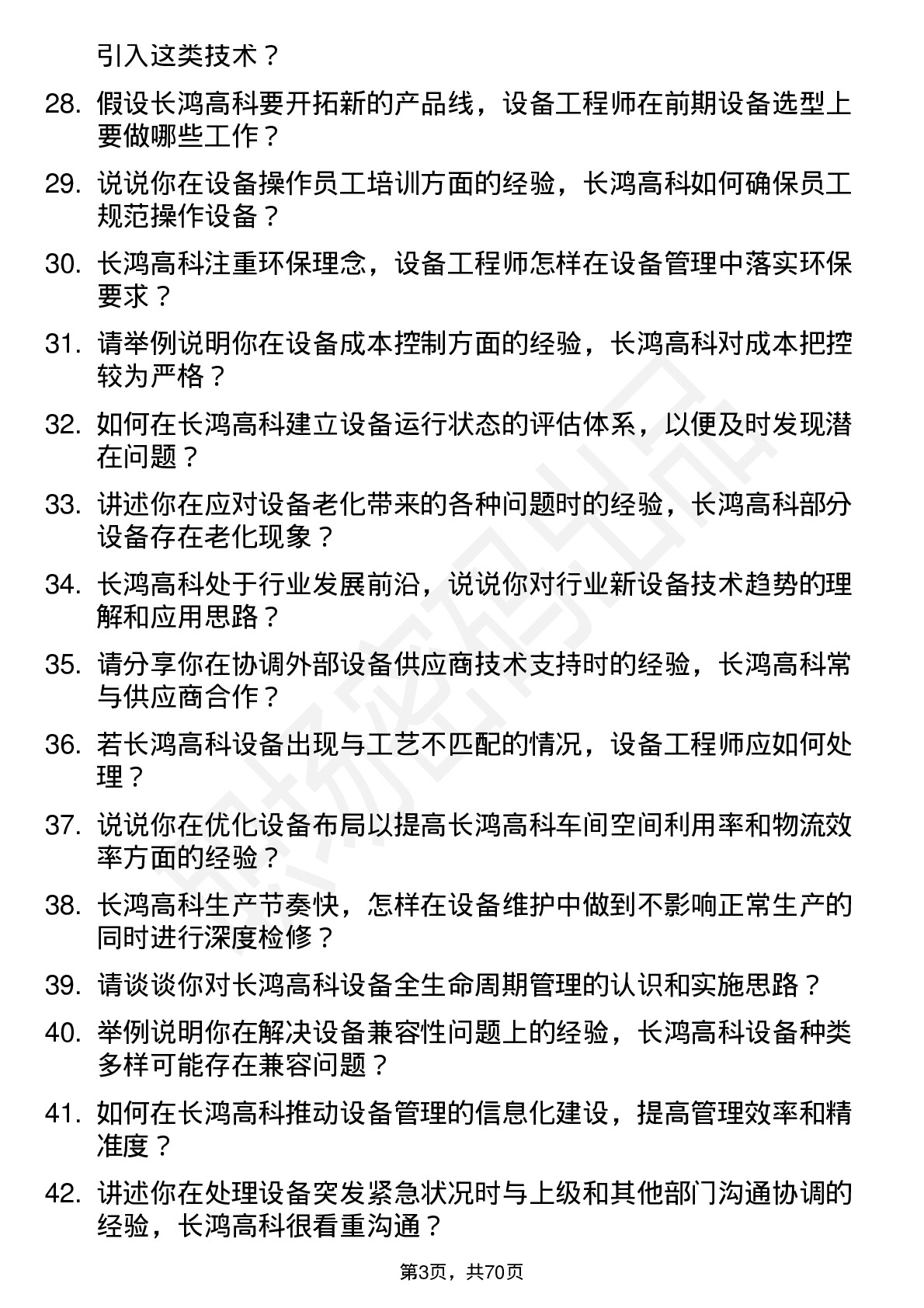 48道长鸿高科设备工程师岗位面试题库及参考回答含考察点分析