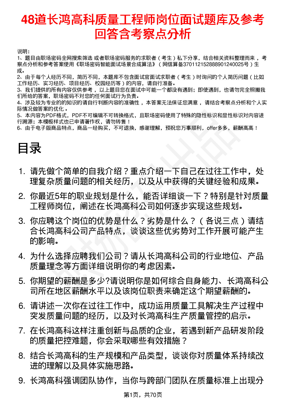 48道长鸿高科质量工程师岗位面试题库及参考回答含考察点分析