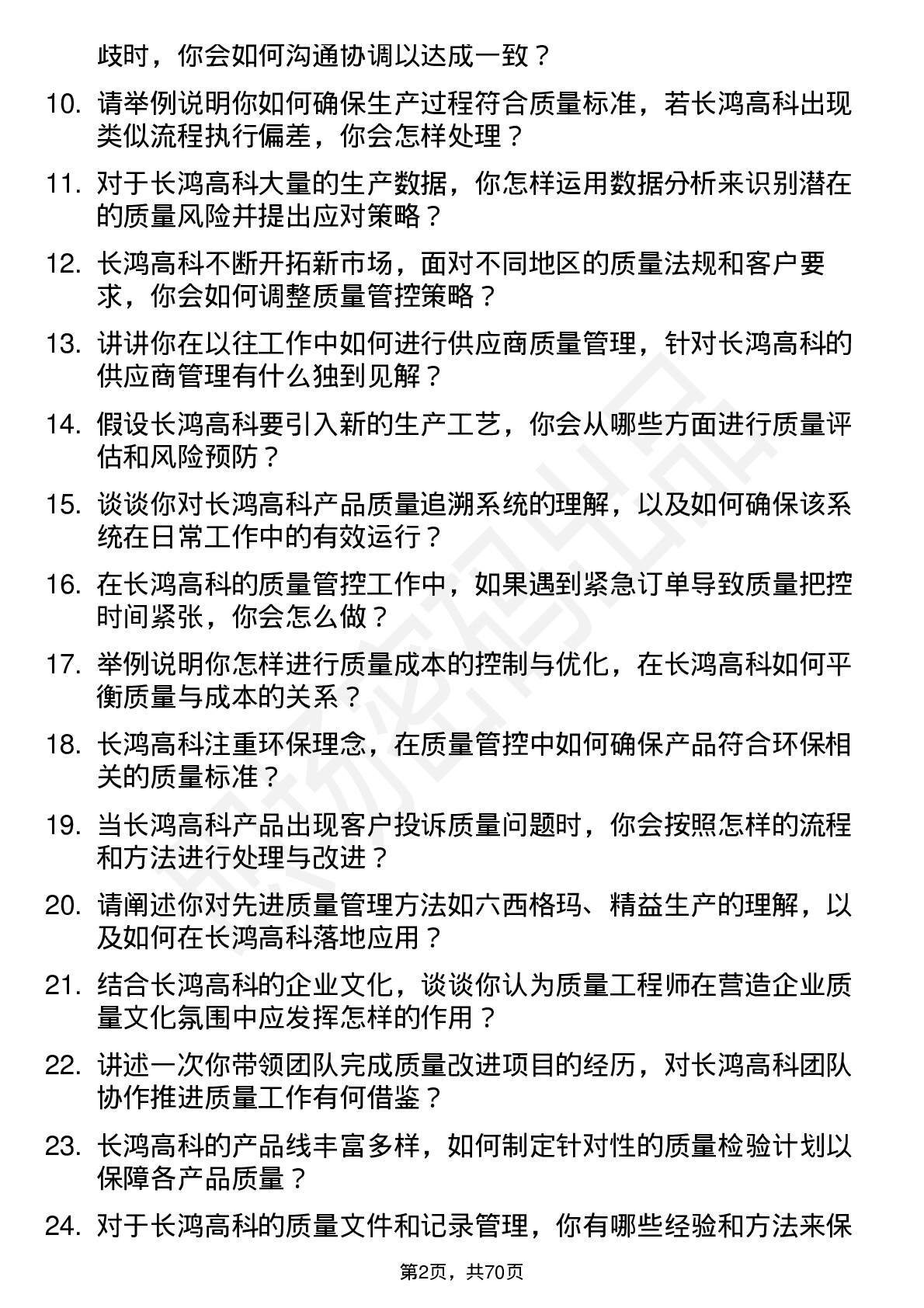 48道长鸿高科质量工程师岗位面试题库及参考回答含考察点分析