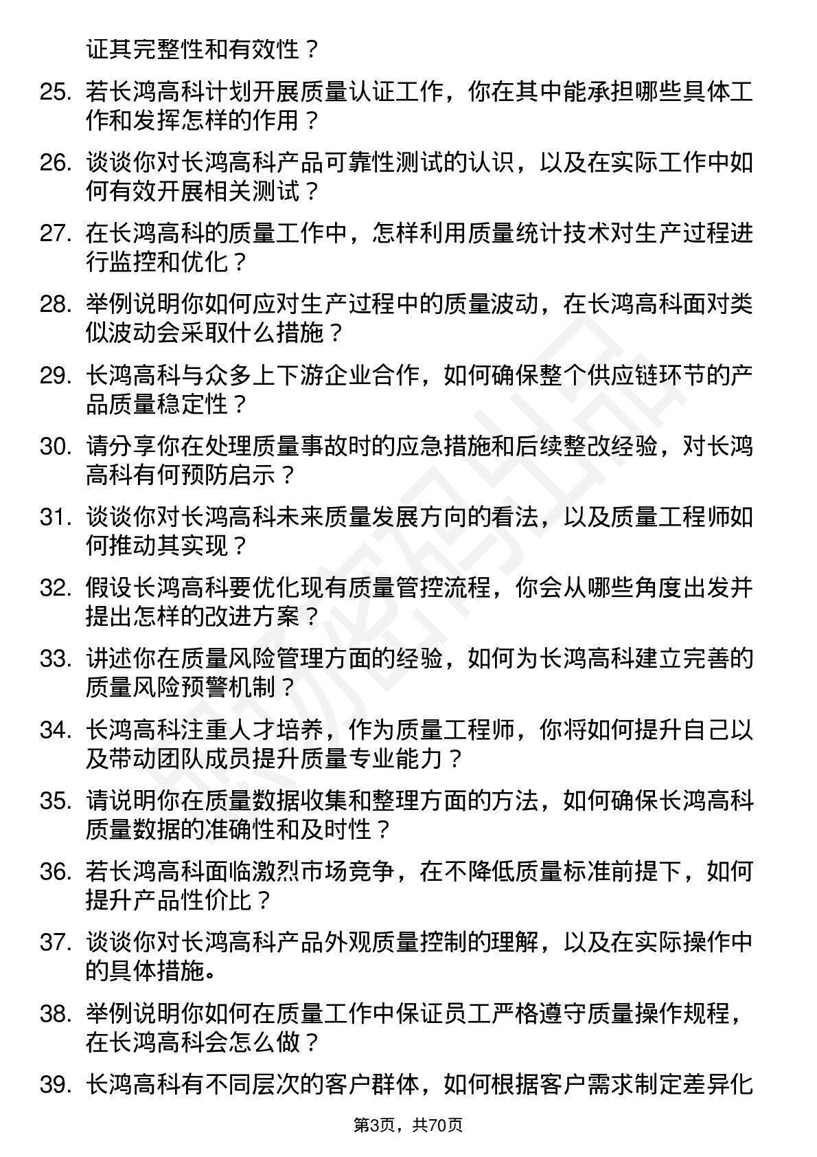 48道长鸿高科质量工程师岗位面试题库及参考回答含考察点分析