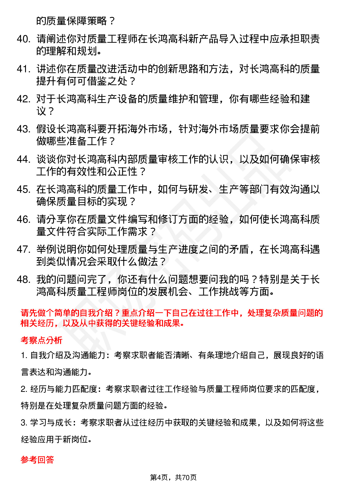 48道长鸿高科质量工程师岗位面试题库及参考回答含考察点分析