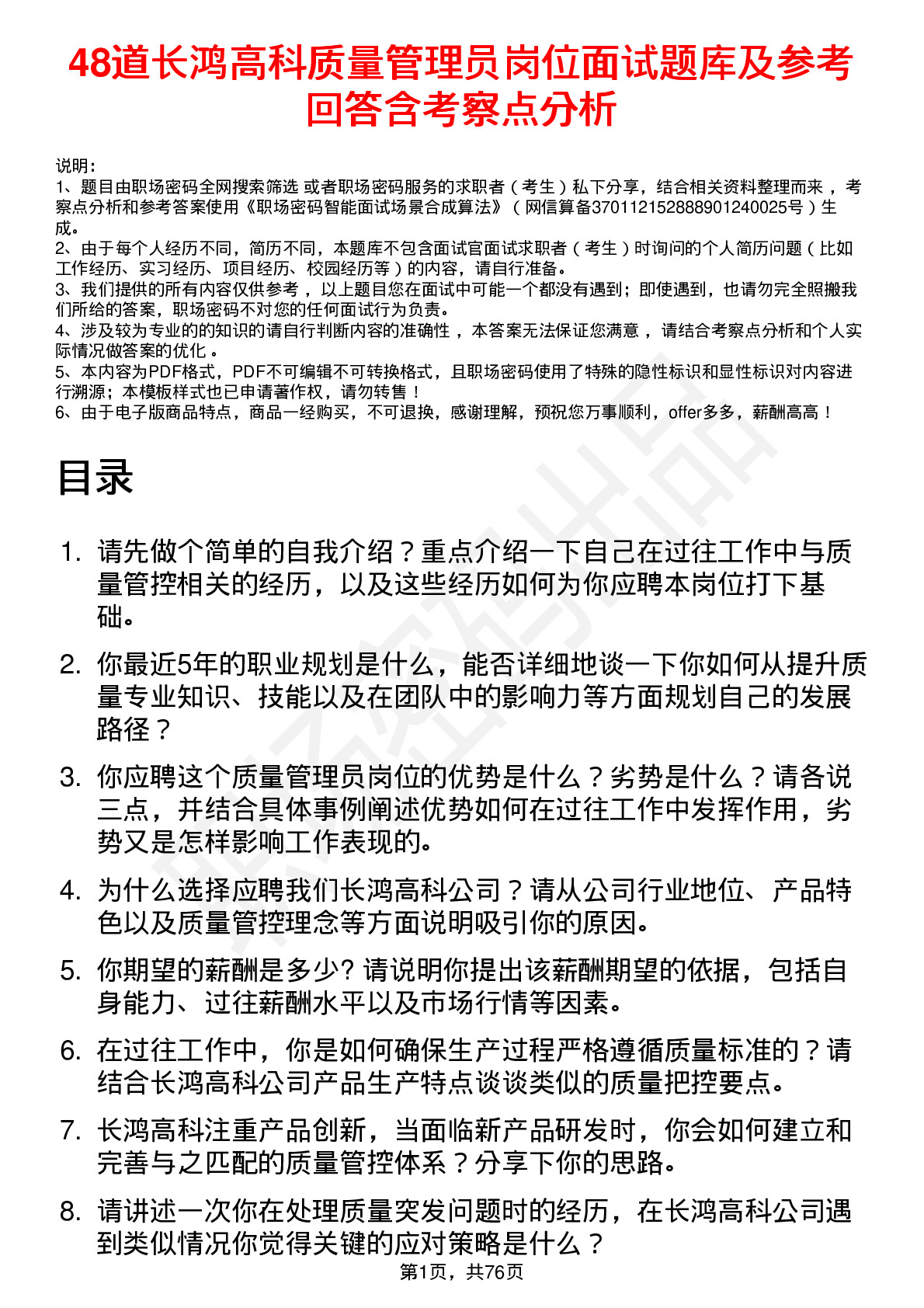 48道长鸿高科质量管理员岗位面试题库及参考回答含考察点分析