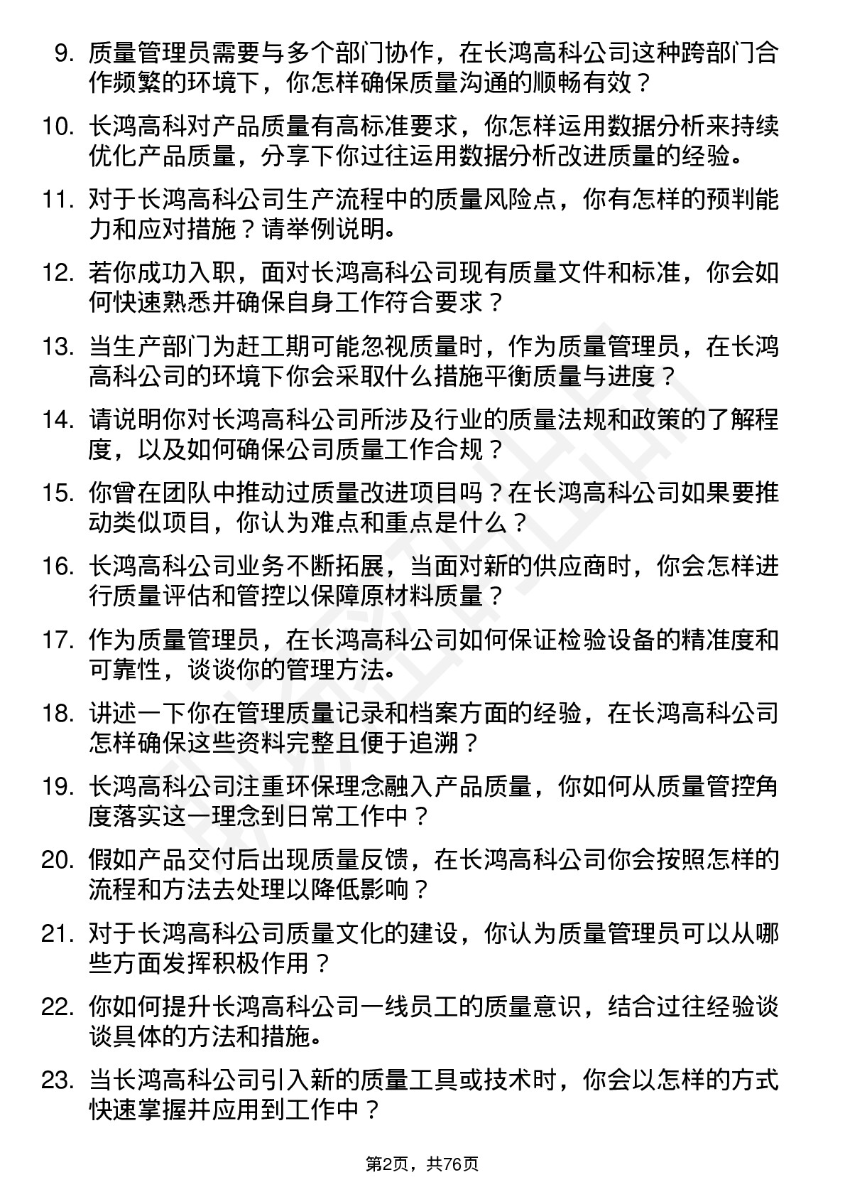 48道长鸿高科质量管理员岗位面试题库及参考回答含考察点分析