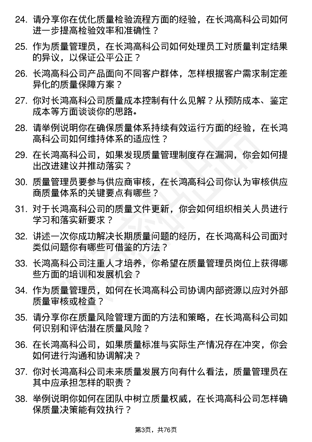 48道长鸿高科质量管理员岗位面试题库及参考回答含考察点分析