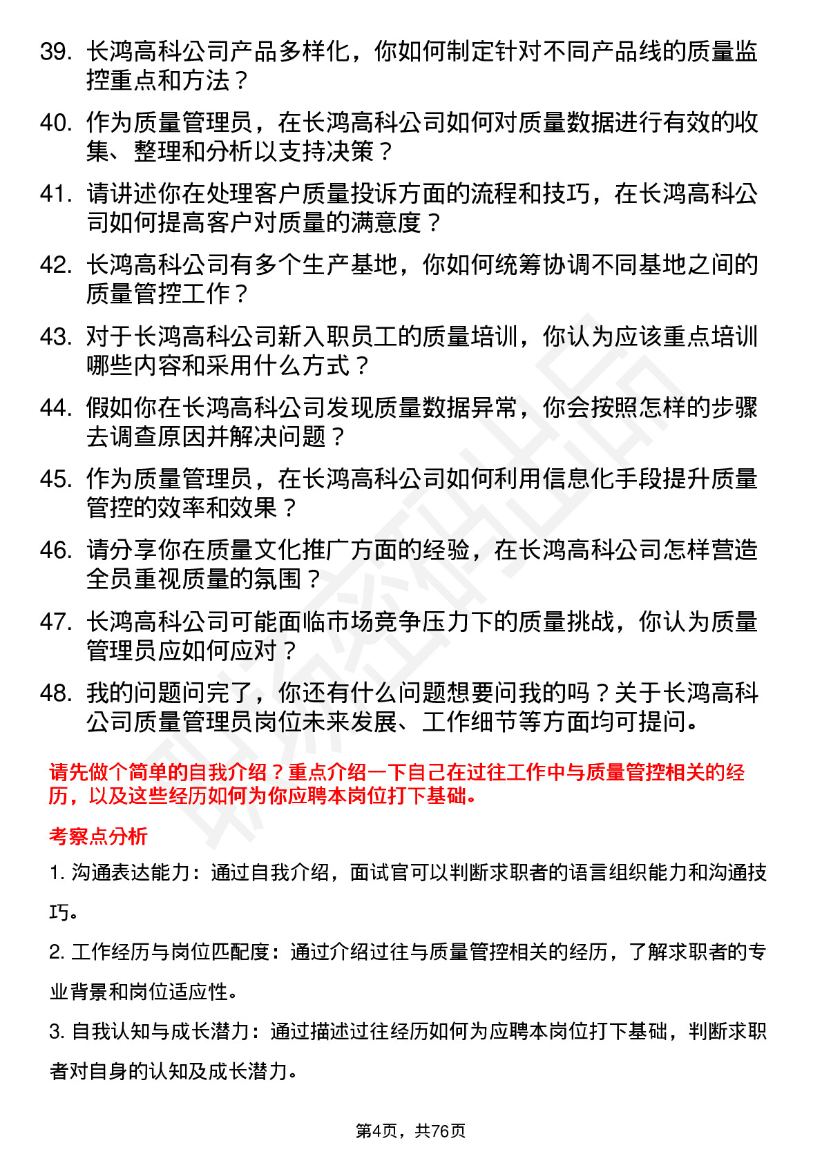 48道长鸿高科质量管理员岗位面试题库及参考回答含考察点分析