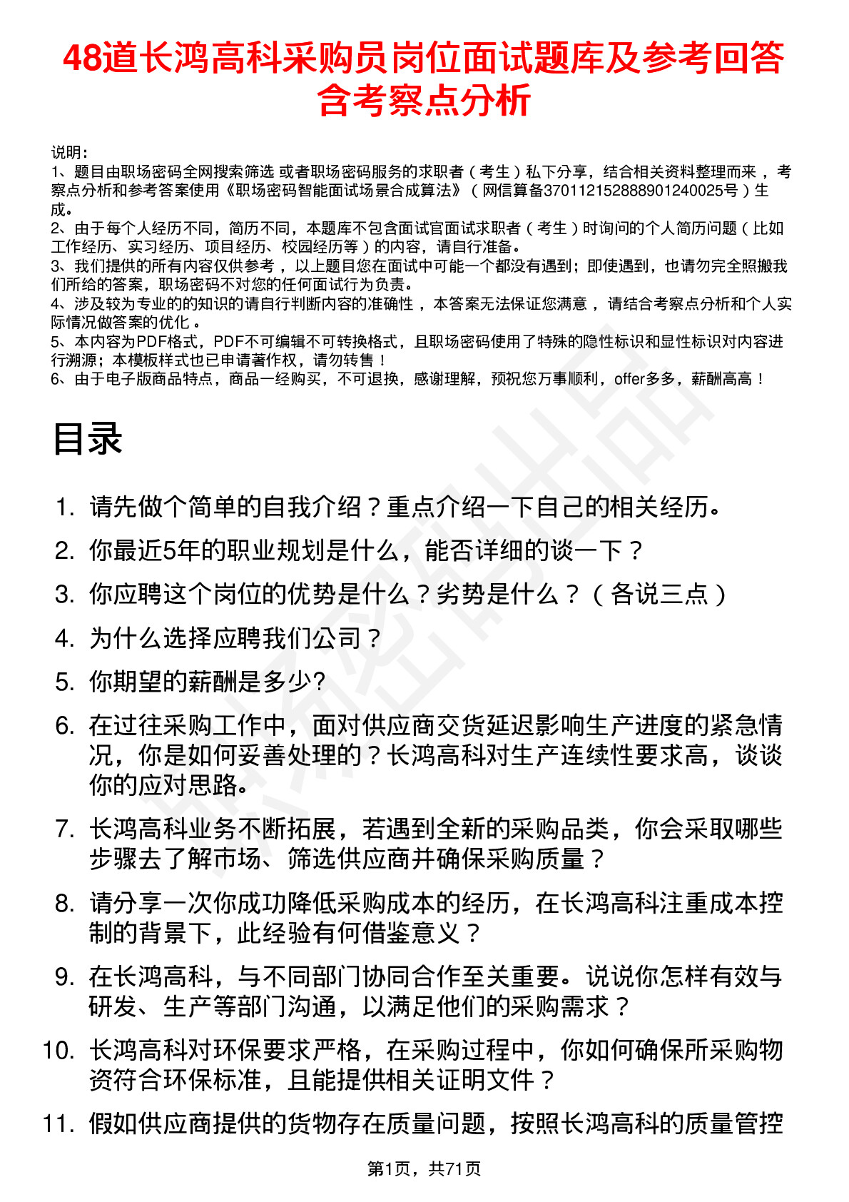 48道长鸿高科采购员岗位面试题库及参考回答含考察点分析