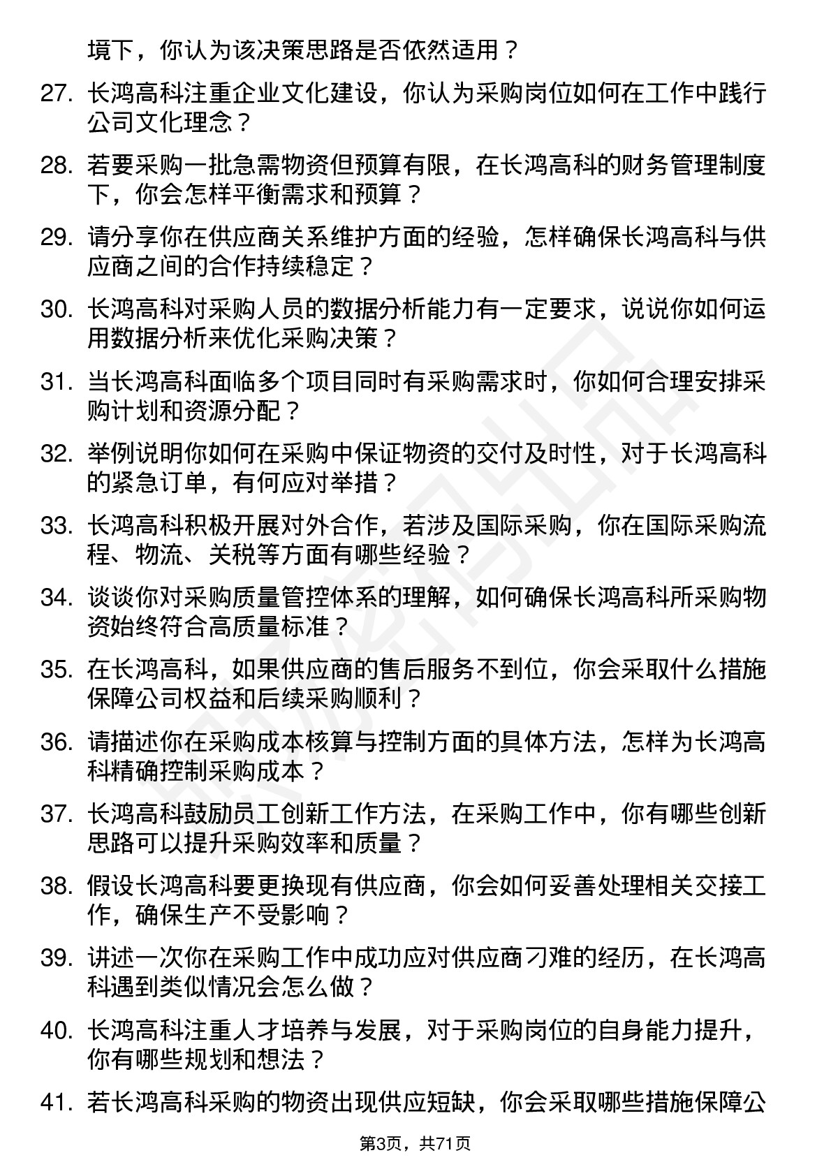 48道长鸿高科采购员岗位面试题库及参考回答含考察点分析